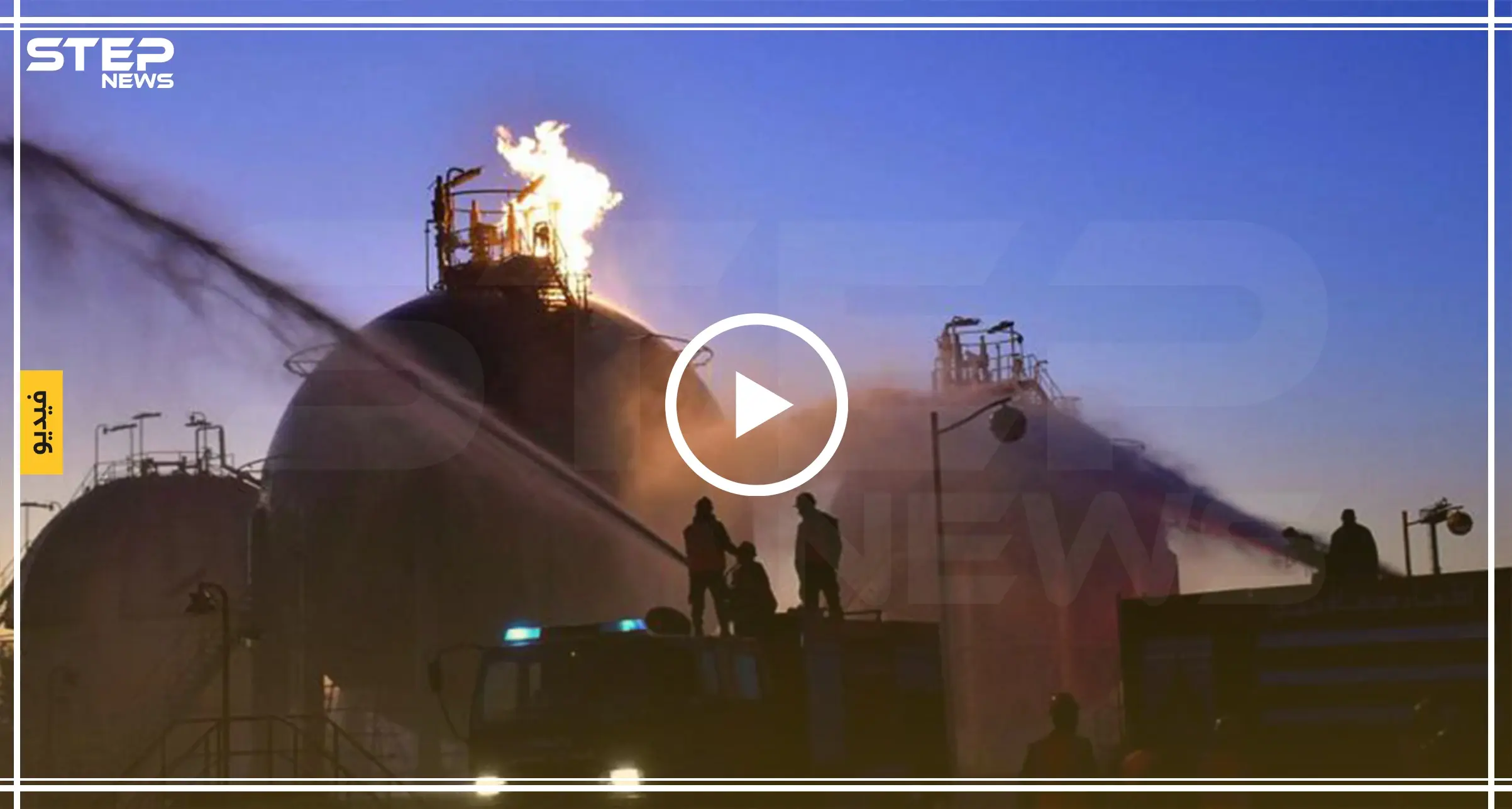 بالفيديو|| للمرة الثانية خلال أشهر.. انفجارات بمواقع النفط والغاز بحمص والنظام يتّهم "الإرهاب": حريق ضخم