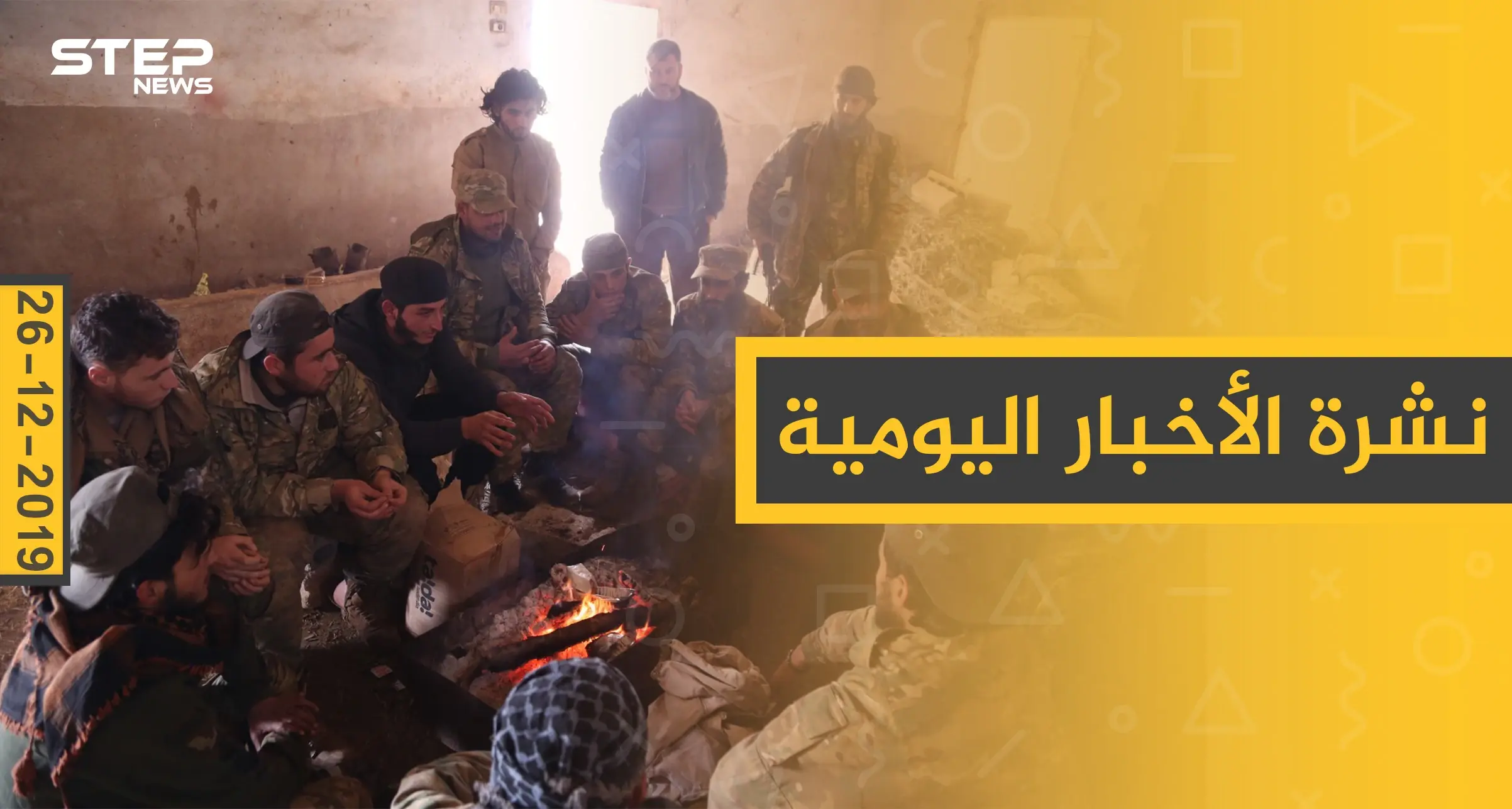 نشرة الأخبار اليومية  – الخميس 26 - 12 - 2019: النشرة الإخبارية السورية