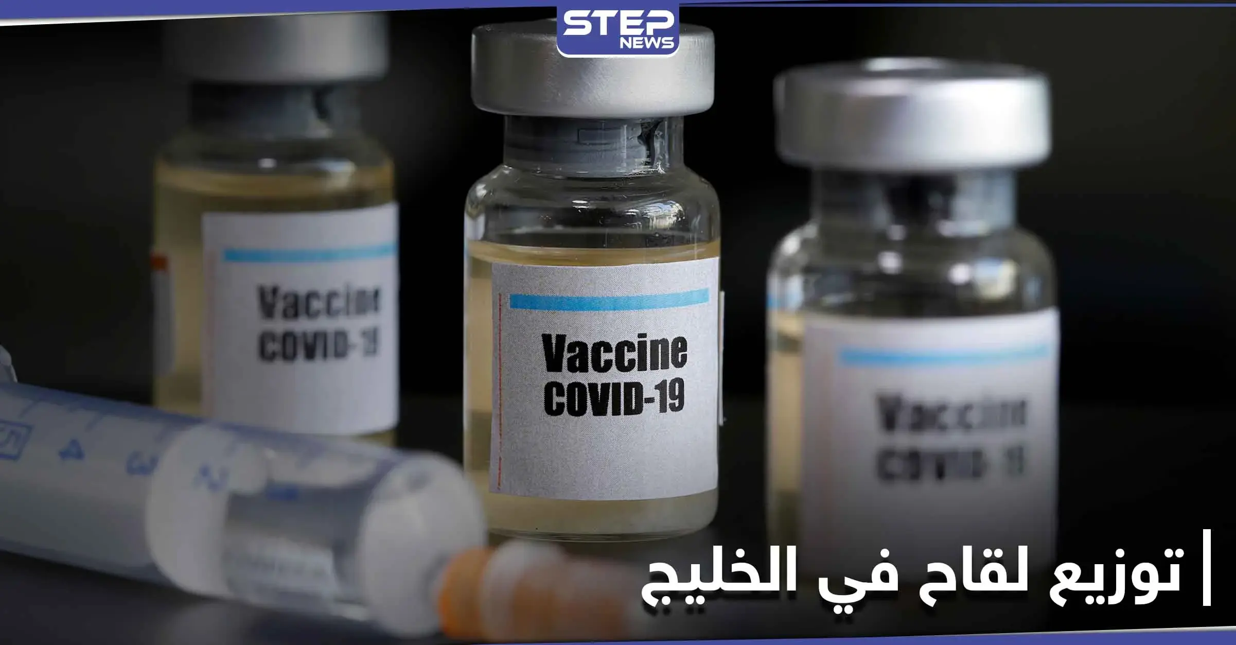 لقاح ألماني لفيروس كورونا سيوزع في الخليج قريباً.... و شركة سبيماكو السعودية تتكفل بذلك: فيروس كورونا المستجد