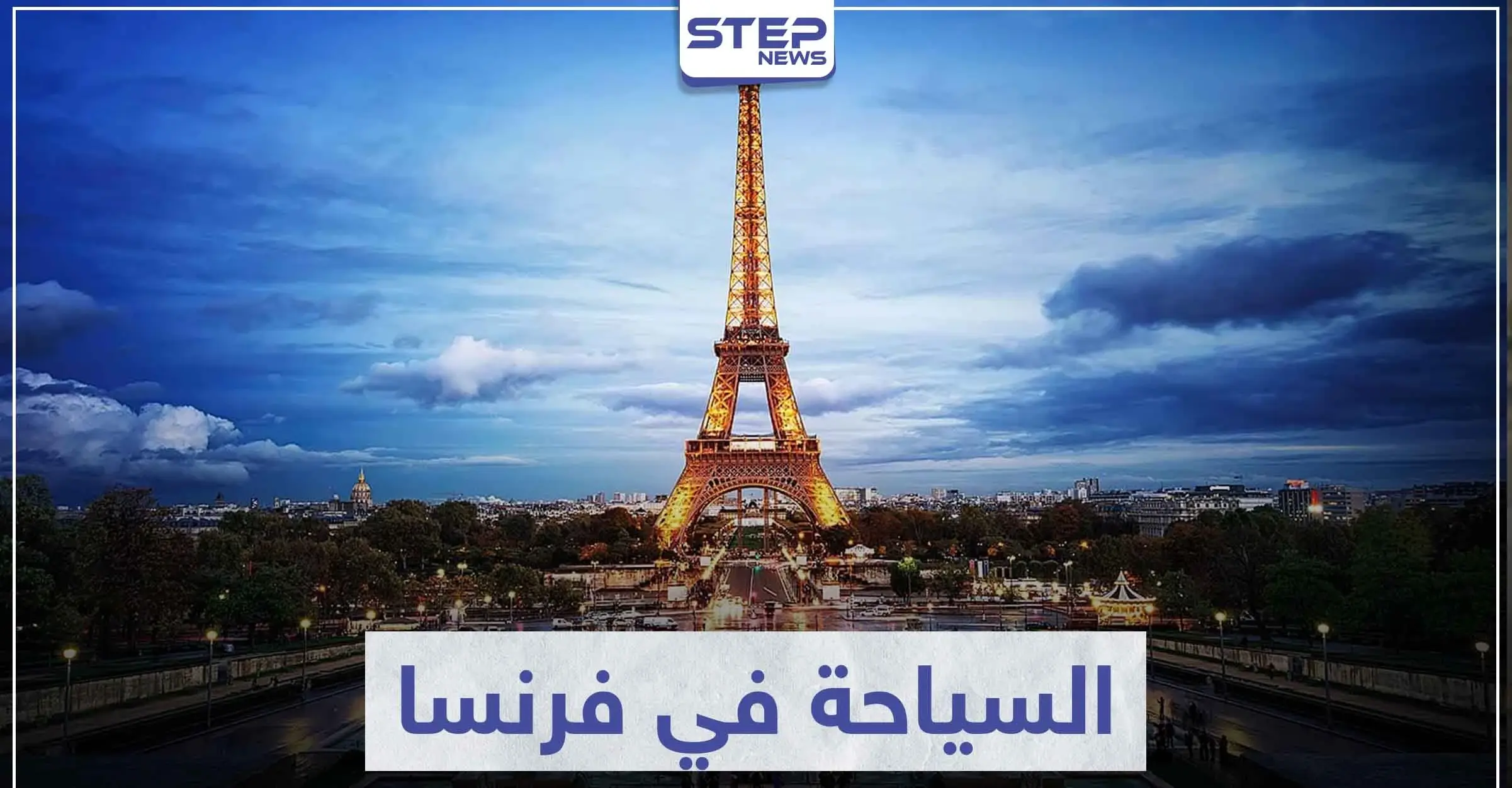 السياحة في فرنسا.. أماكن من الواجب عليك زيارتها وأخرى ستبهرك بجمالها: السفر