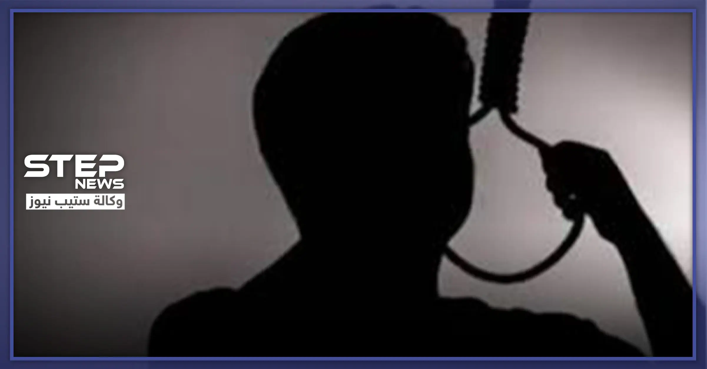 بعد فقدانه البصر.. سوري ينتحر شنقًا في مدينة حمص: فقدان البصر