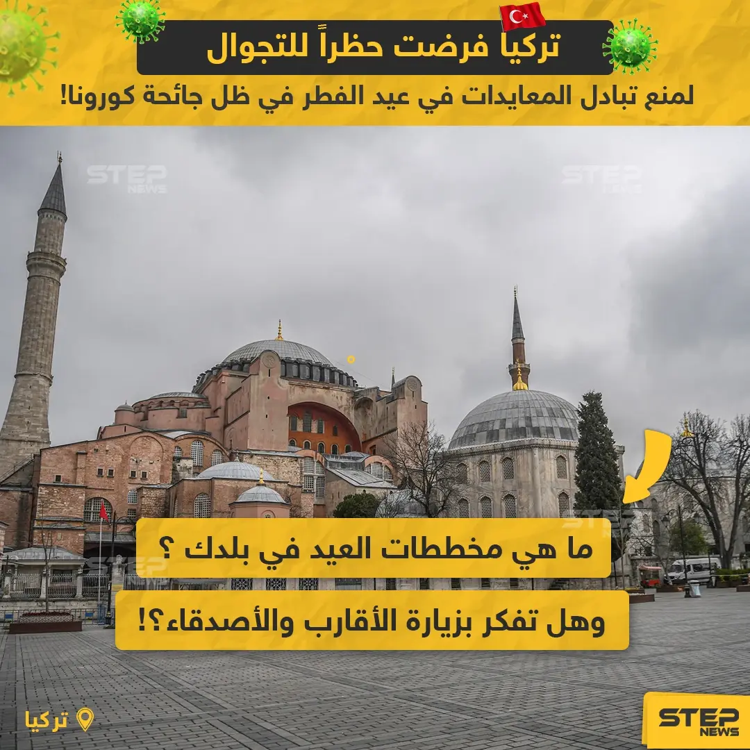 ما هي مخططات العيد في بلدك، وهل تفكر بزيارة الأقارب والأصدقاء؟: حظر تجوال