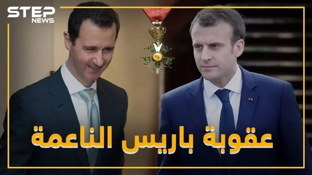 العقوبة الفرنسية الناعمة .. باريس  تستعيد وسامها من بشار: فيديوغراف