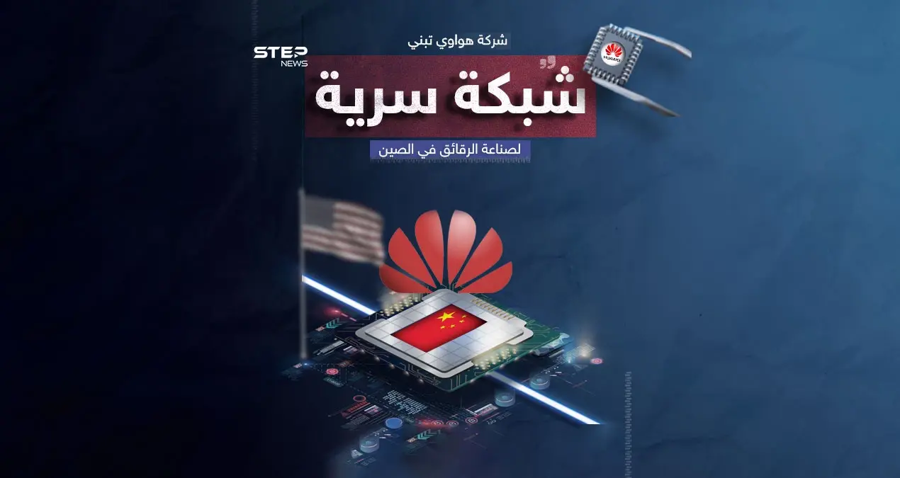 «هواوي» تؤسس شبكة سرية لصناعة الرقائق هرباً من العقوبات الأمريكية: شبكة سرية لصناعة الرقائق
