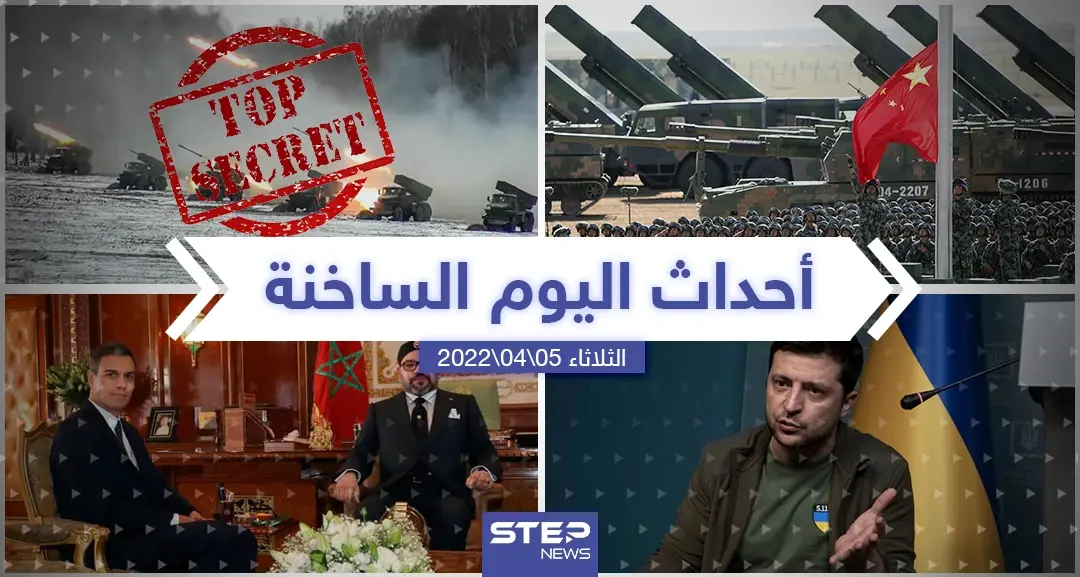 ملخص أخبار اليوم - الثلاثاء 05/04/2022: كييف