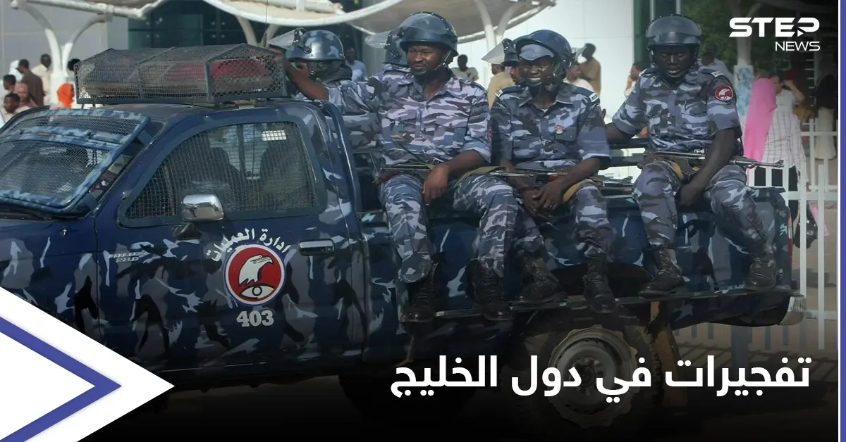 السودان يعلن القبض على "خلية إرهابية" خططت لتنفيذ تفجيراتٍ في دول الخليج: تفجيرات