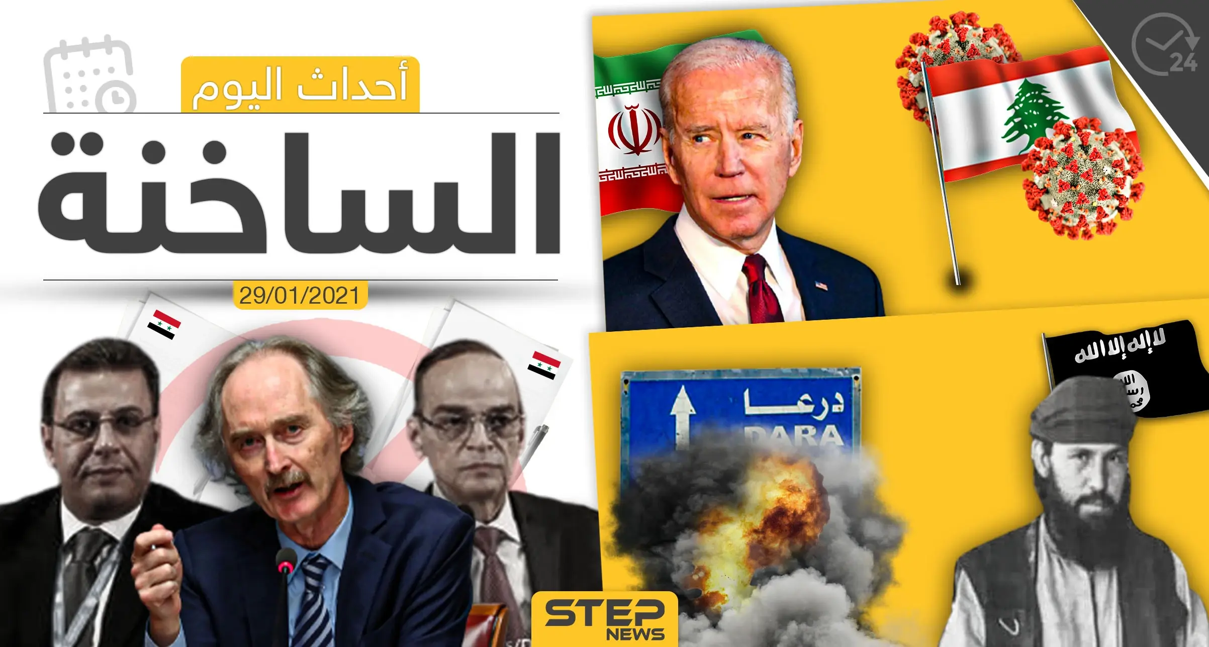 أهم أخبار اليوم في سوريا والعالم- الجمعة 29/01/2021: الرقة