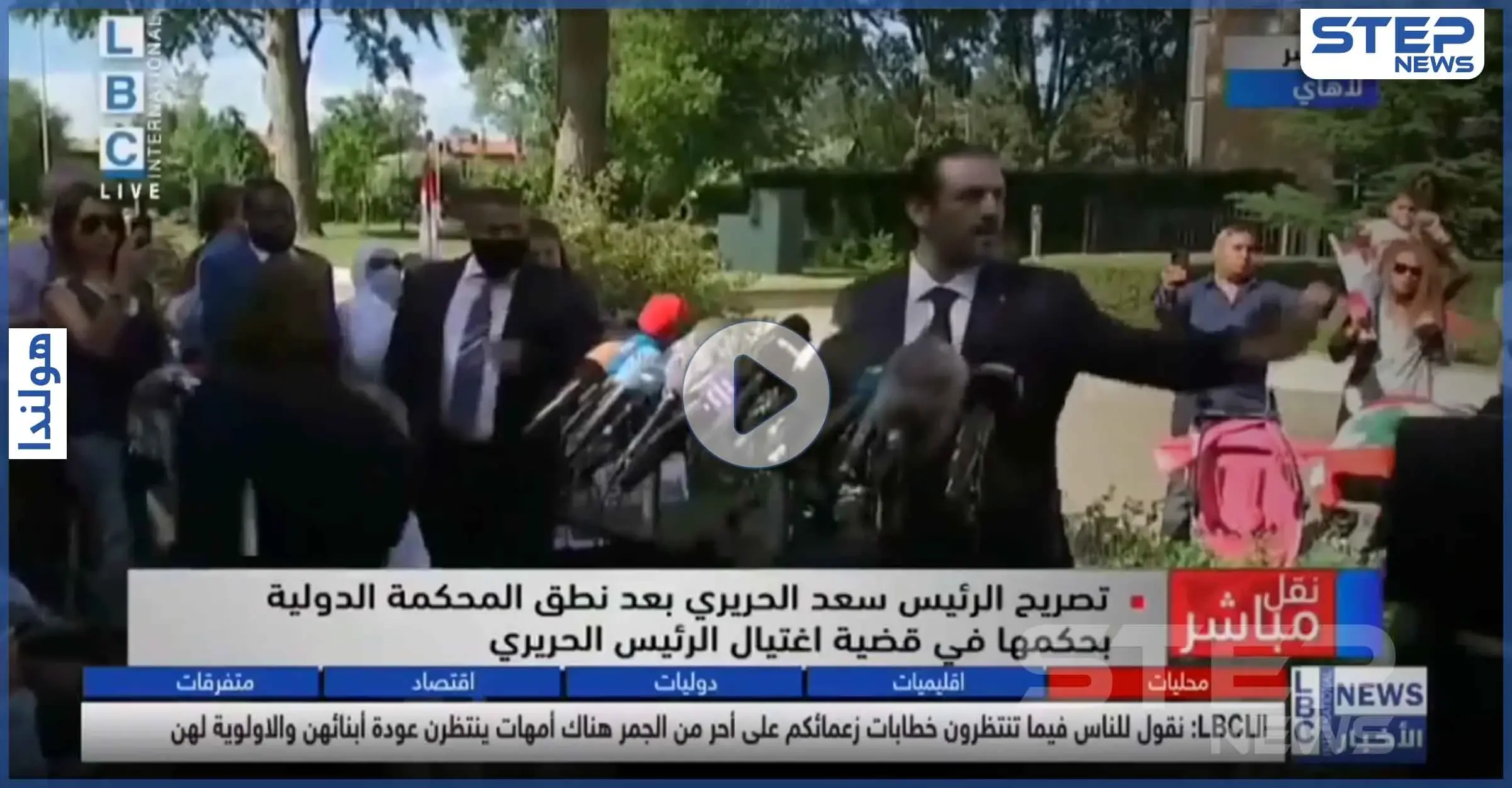 بالفيديو|| لبناني يحرج سعد الحريري في لاهاي.. والأخير يطلب من مرافقته التصرف معه: لاهاي