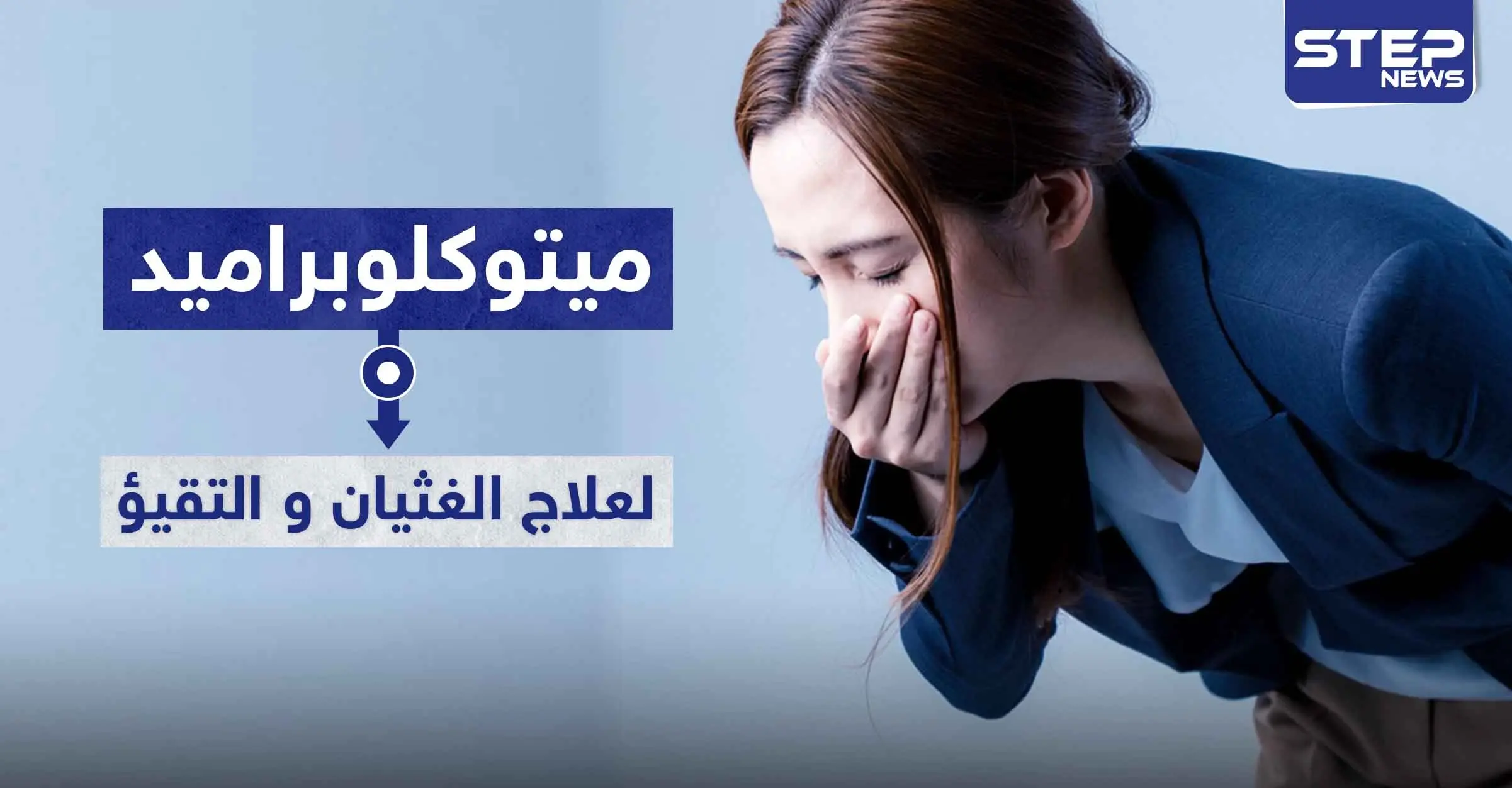 دواء ميتوكلوبراميد Metoclopramide لعلاج الغثيان و التقيؤ: استشارة الطبيب