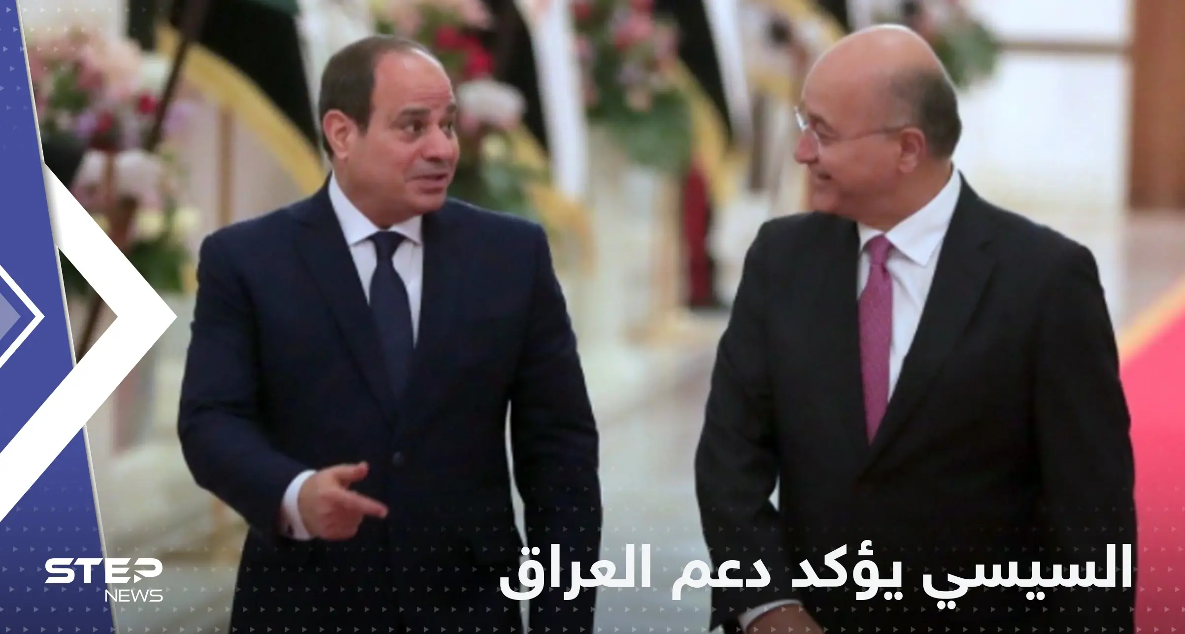 اتصال بين السيسي وبرهم صالح بعد أحداث بغداد: برهم صالح\