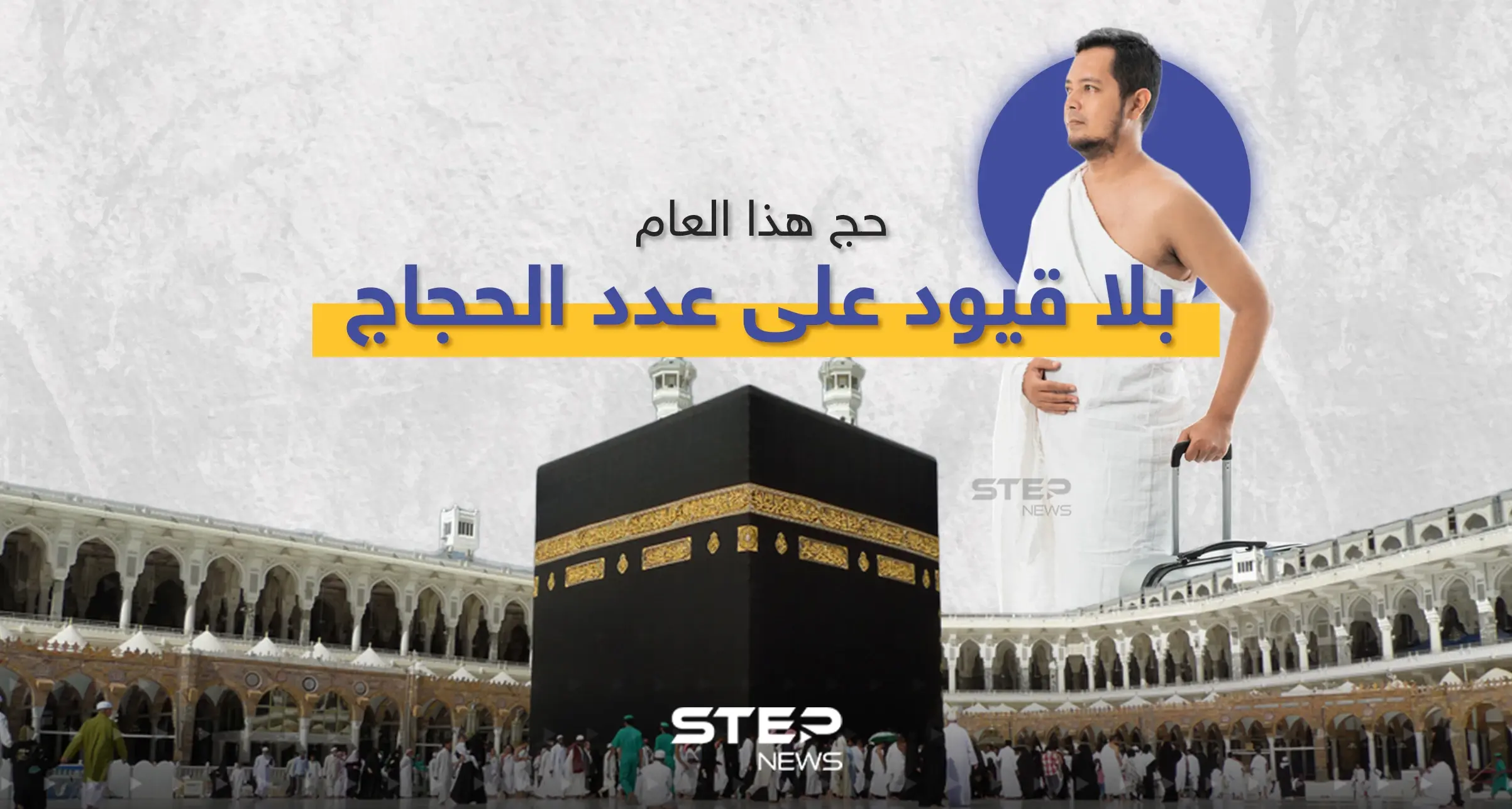 السعودية تُعلن عن إلغاء القيود المفروضة على أعداد الحجاج وأعمارهم هذا العام: إنفوغرافيك