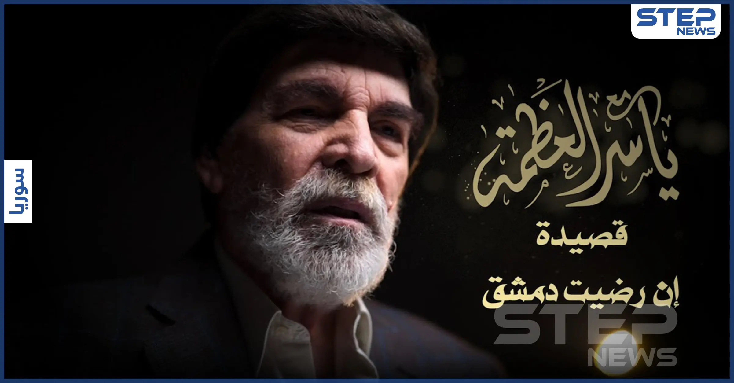 بالفيديو|| بعد انقطاع دام أعوام.. ياسر العظمة يطل منتقدًا الوضع بقصيدة "إن رضيت دمشق": ياسر العظمة