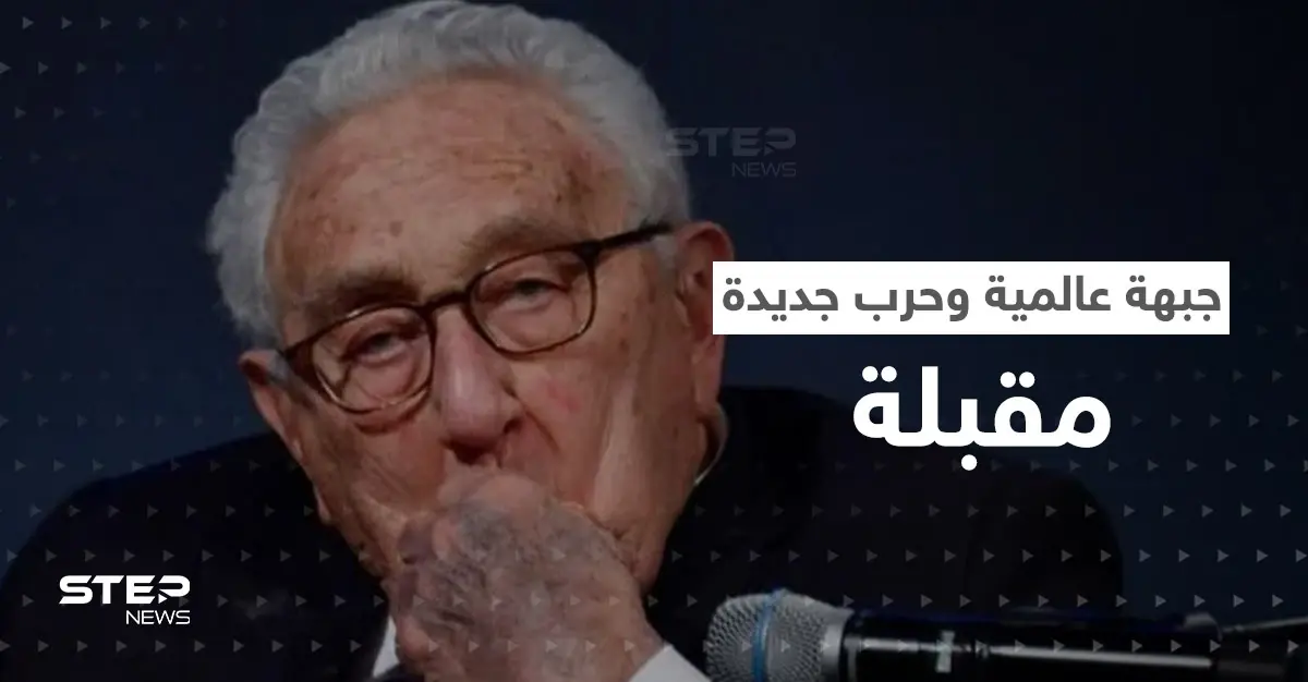 نبوءة من الثعلب كيسنجر تدق إسفيناً بين روسيا والصين وحرب جديدة مقبلة: نيويورك