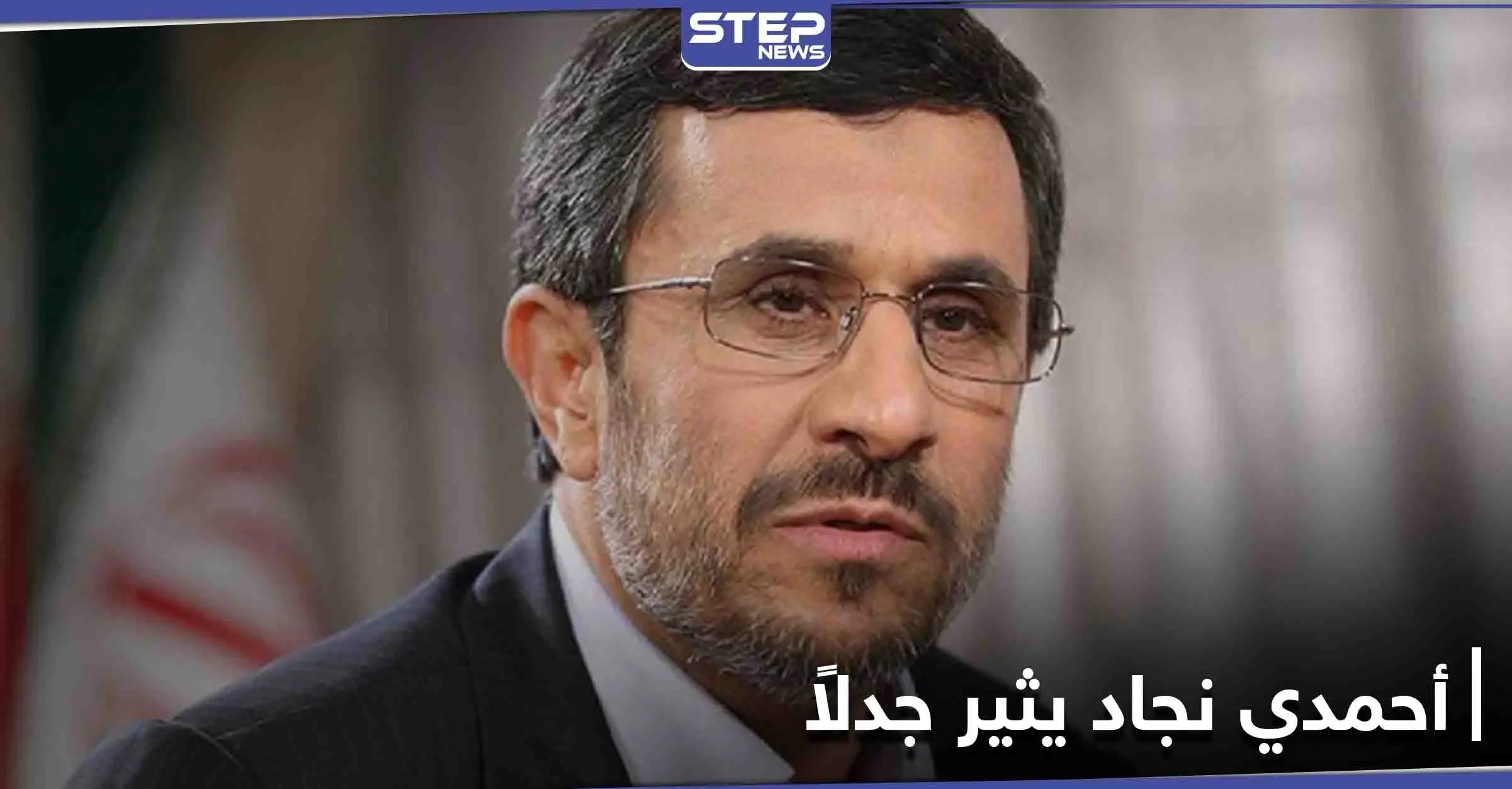 أحمدي نجاد يقلب الطاولة على السياسة الإيرانية ويثير جدلاً على مواقع التواصل الاجتماعي: قناة الجديد