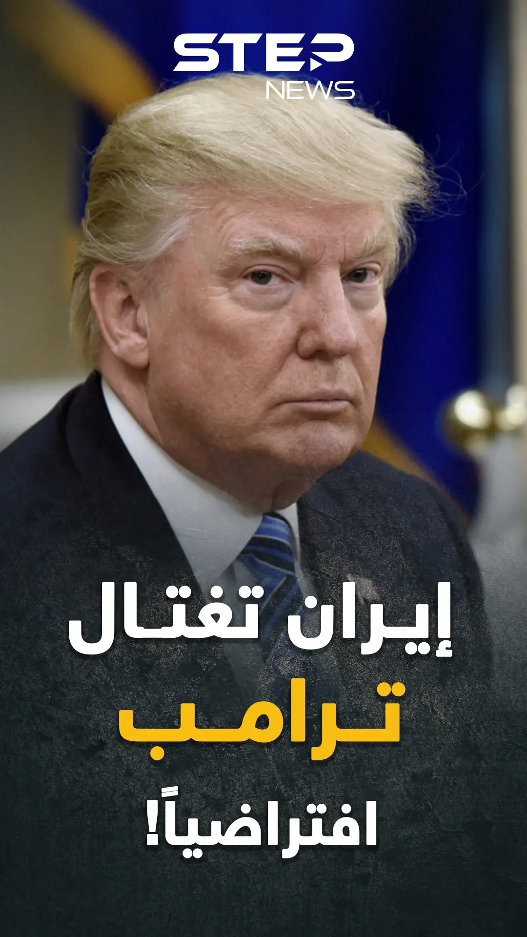 سيناريو افتراضي إيراني لاغتيال دونالد ترامب: الفيديو