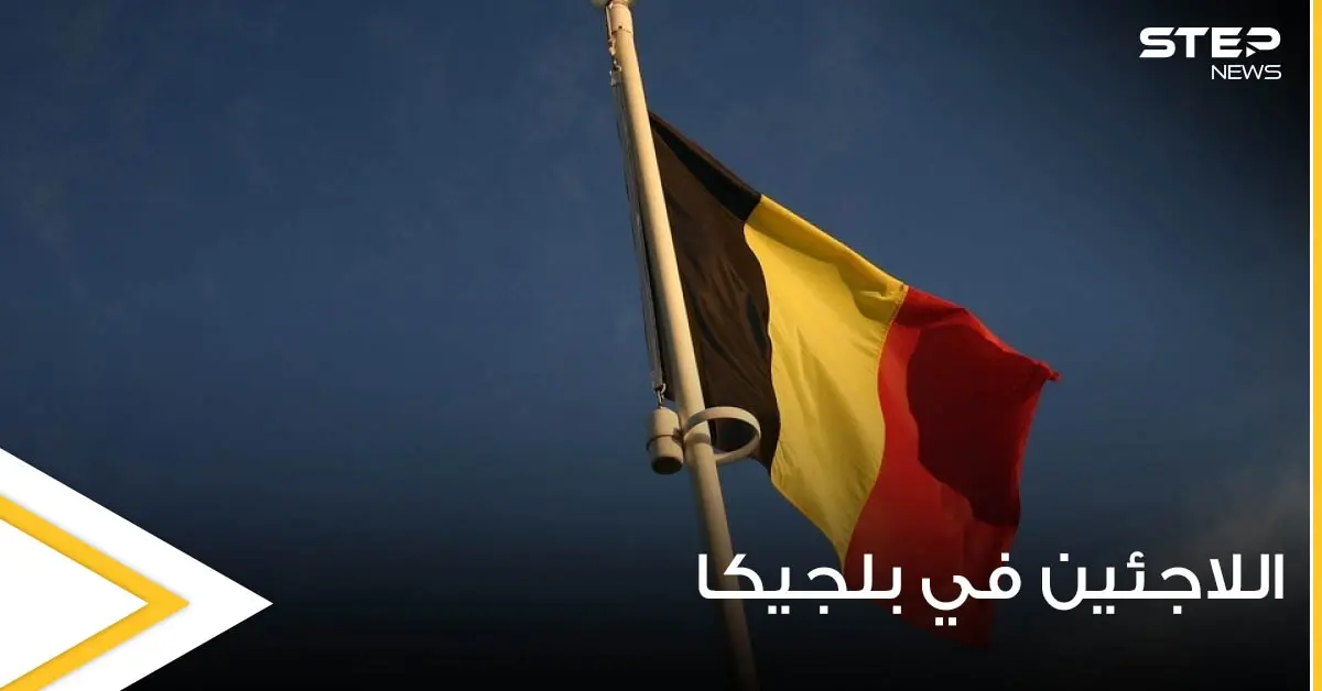 قانون جديد يستهدف منازل اللاجئين في بلجيكا يوضح تفاصيله وزير الهجرة: بلجيكا