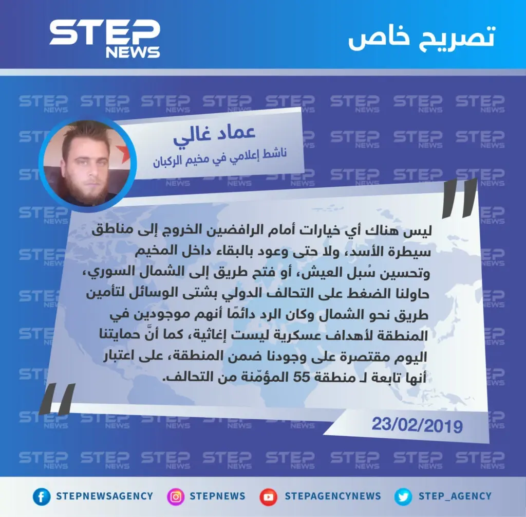 تصريح خاص من "عماد غالي" ناشط إعلامي في مخيم الركبان لـ "ستيب" حول الخيارات المتاحة لأهالي مخيم الركبان بعد رفضهم القاطع للخيار الروسي وخروجهم إلى مناطق سيطرة النظام .: مخيم الركبان