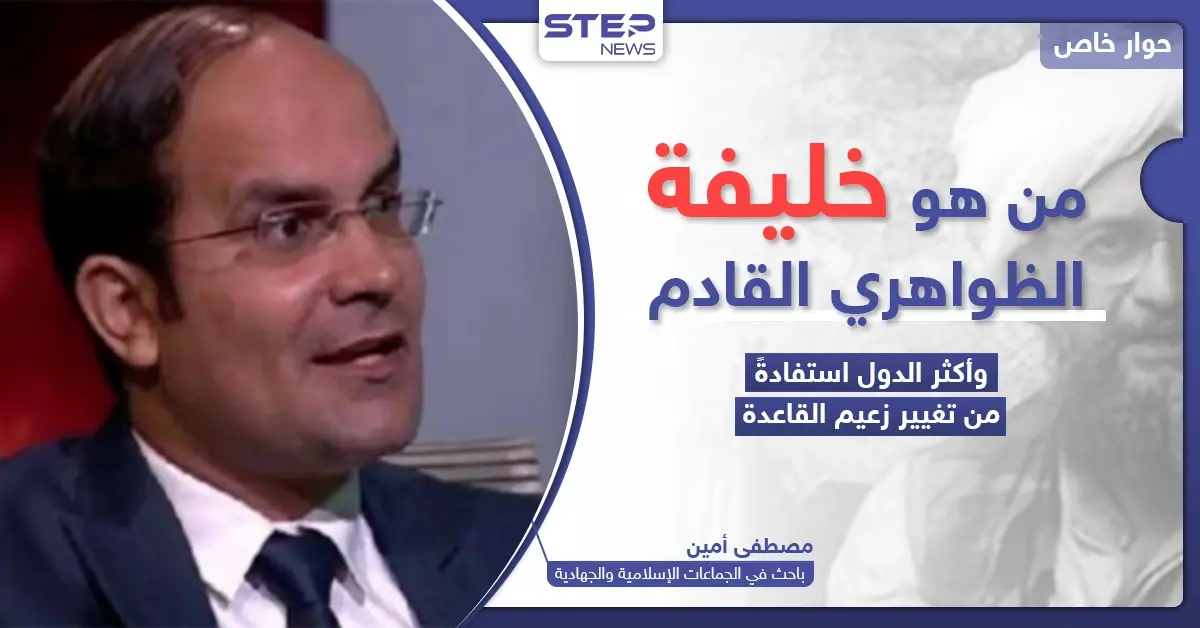 باحث في الجماعات الجهادية يكشف لـ"ستيب" من هو زعيم تنظيم القاعدة الجديد: مقتل الظواهري