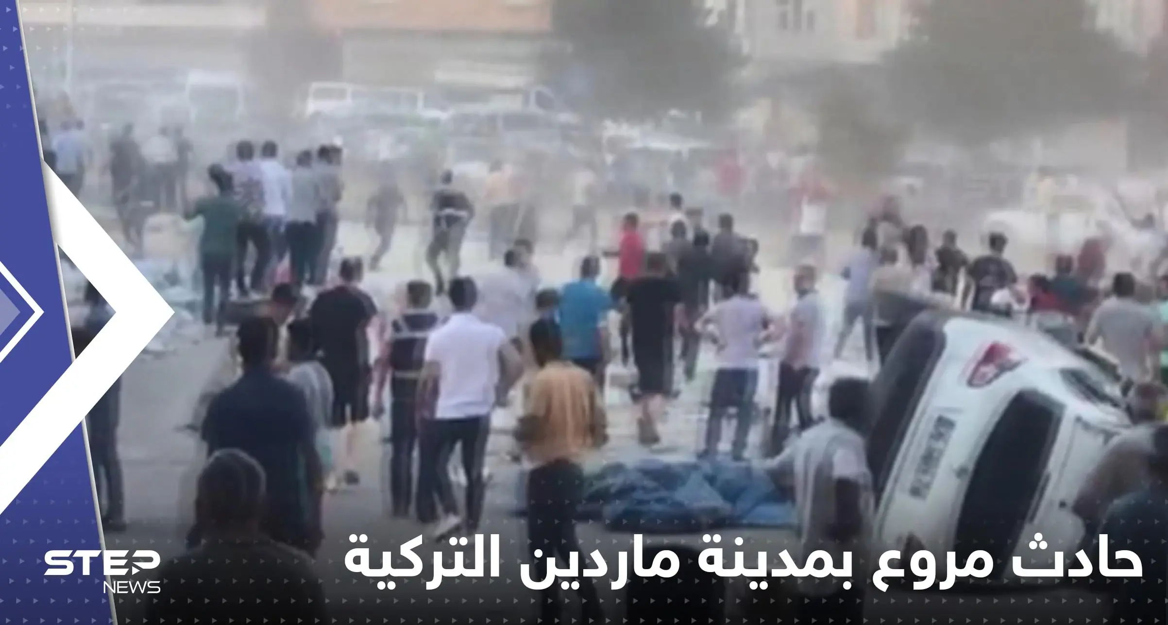 شاهد|| بعد غازي عينتاب.. حادث مروع بمدينة ماردين التركية يحصد أرواح 8 مواطنين: بالفيديو