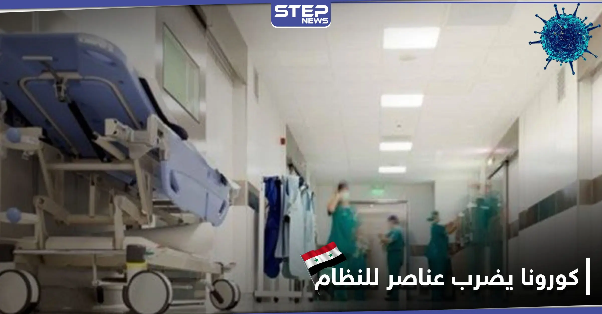 كورونا يضرب مقرات عسكرية للنظام السوري.. ومشافي حلب تمتلئ بالمصابين: الفوج (46)