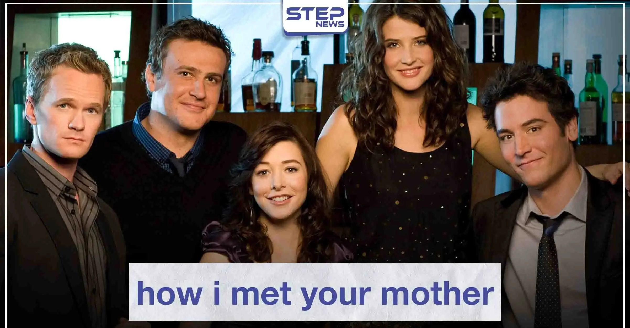 مسلسل "how i met your mother" لعشاق الدراما الأمريكية الترفيهية: سينما