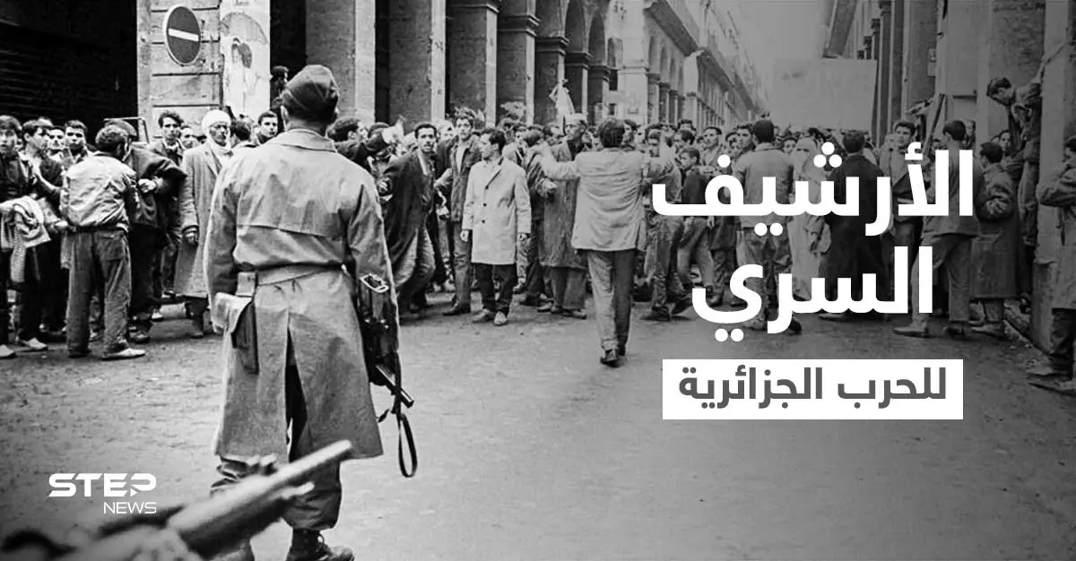 فرنسا تزيح الستار عن الأرشيف السري لحرب الجزائر.. ماذا شملت الوثائق؟: الأرشيف السري