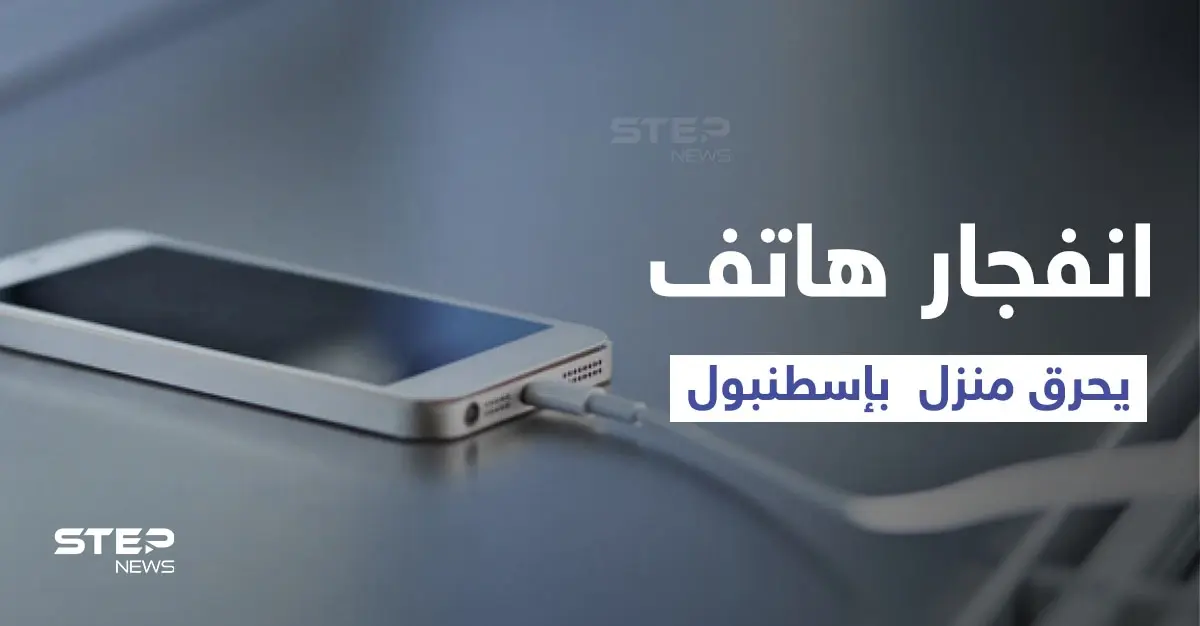 بالفيديو|| امرأة تركية تنسى هاتفها على الشحن لمدة طويلة تتسبب في حريق ضخم بمنزلها وكارثة لعائلتها: حريق ضخم