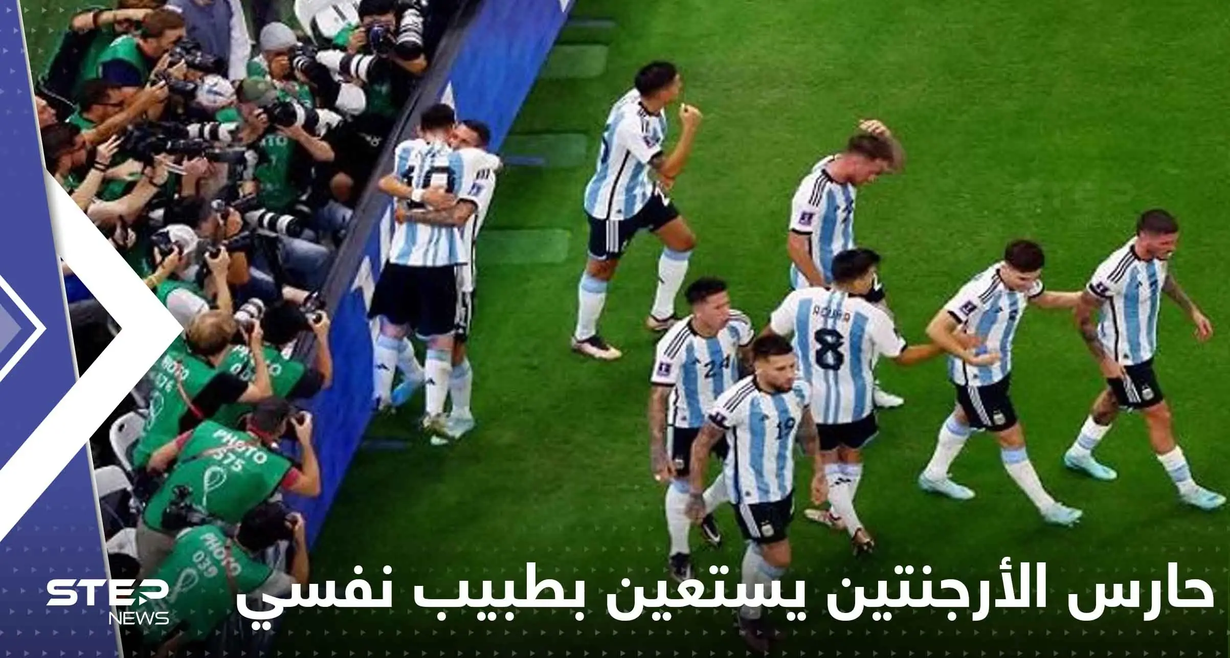 حارس الأرجنتين يستعين بطبيب نفسي.. فما علاقة المنتخب السعودي!: منتخب الأرجنتين