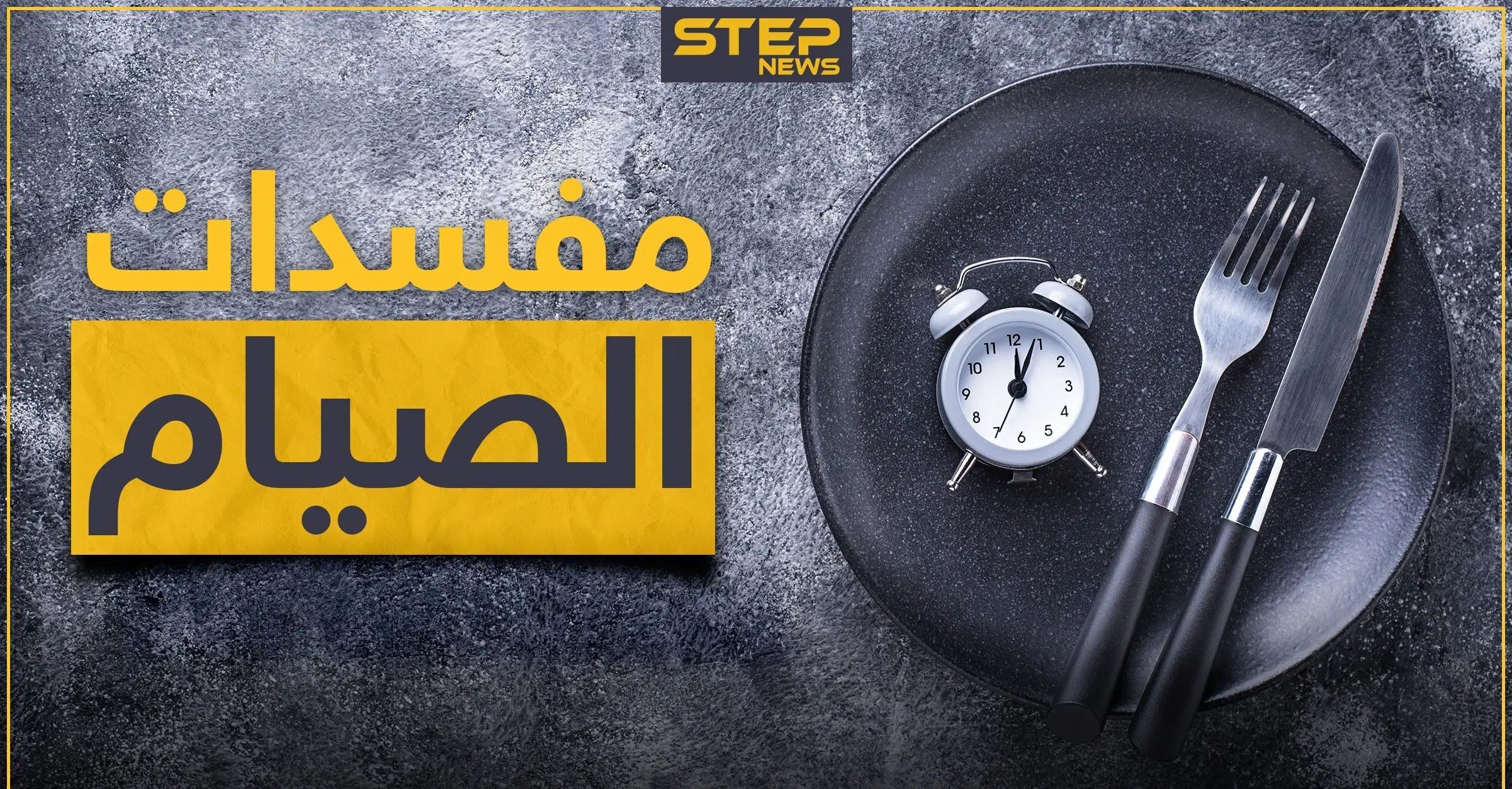 ماهي نواقض و مفسدات الصوم.. كل ما تحتاجه للتأكد من صحة صيامك: الصيام