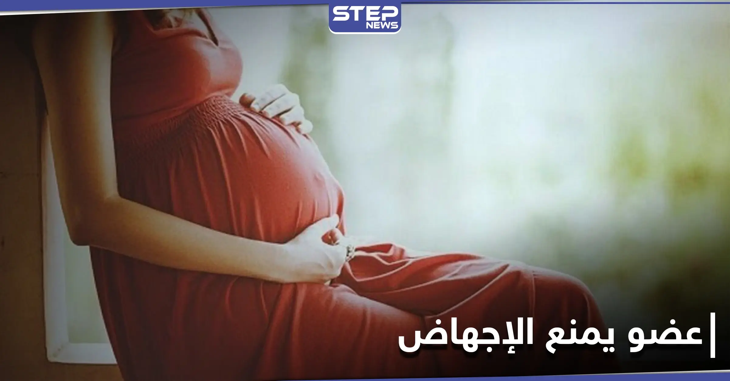 دراسة: عضو "منسي'' في الصدر قد يكون مفتاحاً لمنع الإجهاض لدى النساء الحوامل: الإجهاض