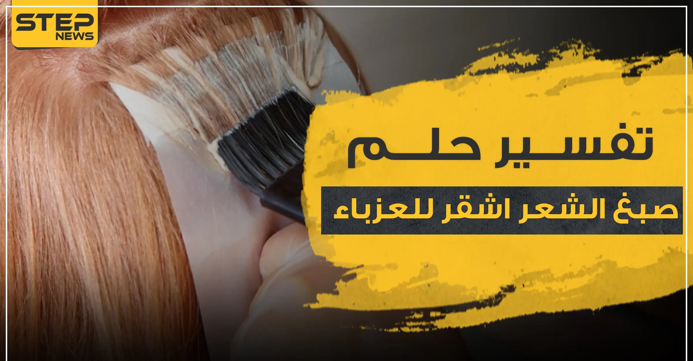 تفسير حلم صبغ الشعر اشقر للعزباء.. مع 3 ألوان أخرى للصبغة وتفاسيرها مفصلاً: تفسي ابن سيرين