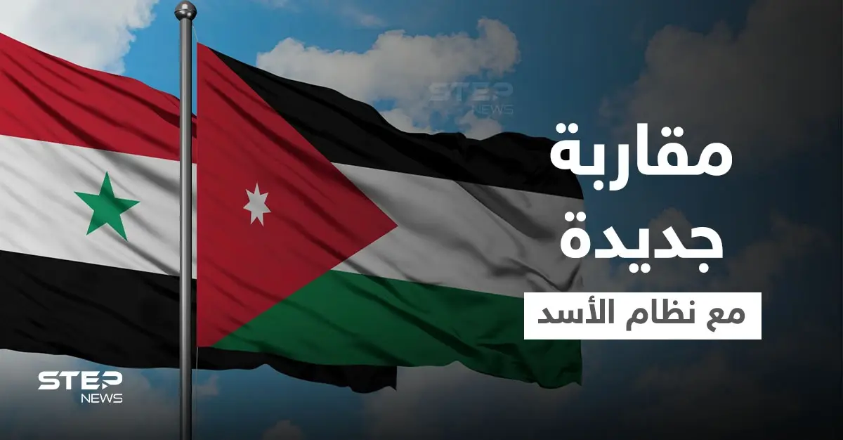 وثيقة سرية أردنية تطرح مقاربة جديدة للتعامل مع نظام الأسد تنتظر اجتماعاً عربياً ... إليك مضمونها: الأردن وسوريا