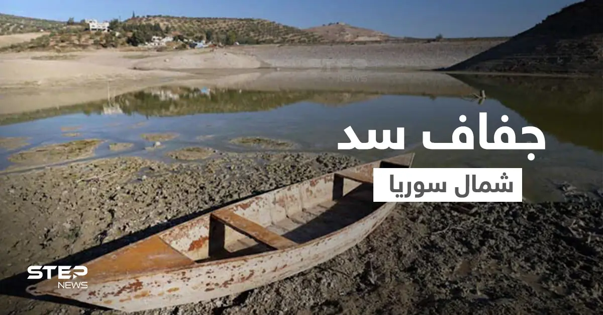 لأول مرة منذ إنشائه.. جفاف سد شمال سوريا يهدد بمجاعة في المنطقة: سد الفرات