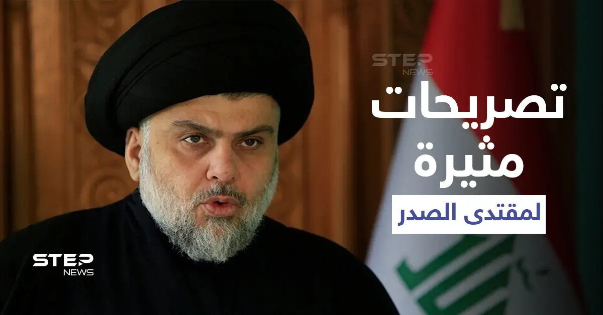 "التظاهرات فتنة".. تصريحات مثيرة لمقتدى الصدر حول الاحتجاجات في العراق: مظاهرات