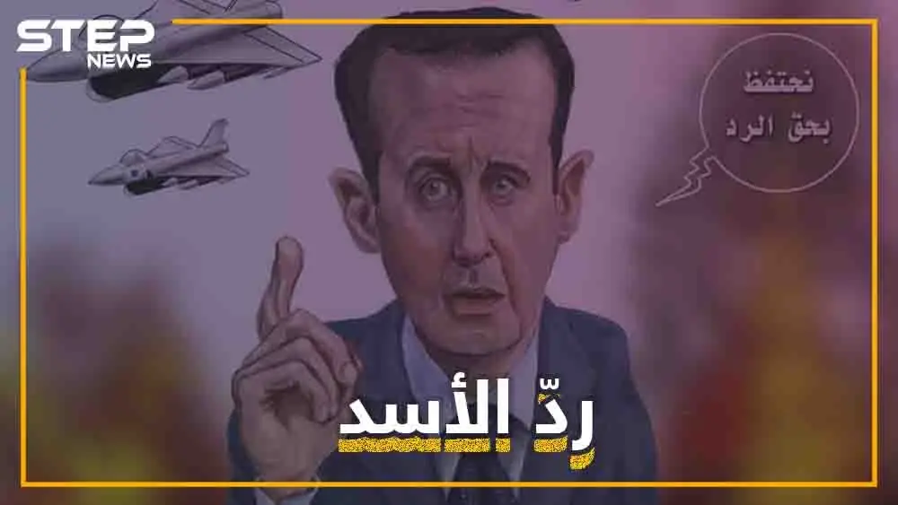 أخيراً تخلى الأسد عن الاحتفاظ بحق الرد ورد على إسرائيل .. بشار الأسد عندما يغضب!: حق الرد