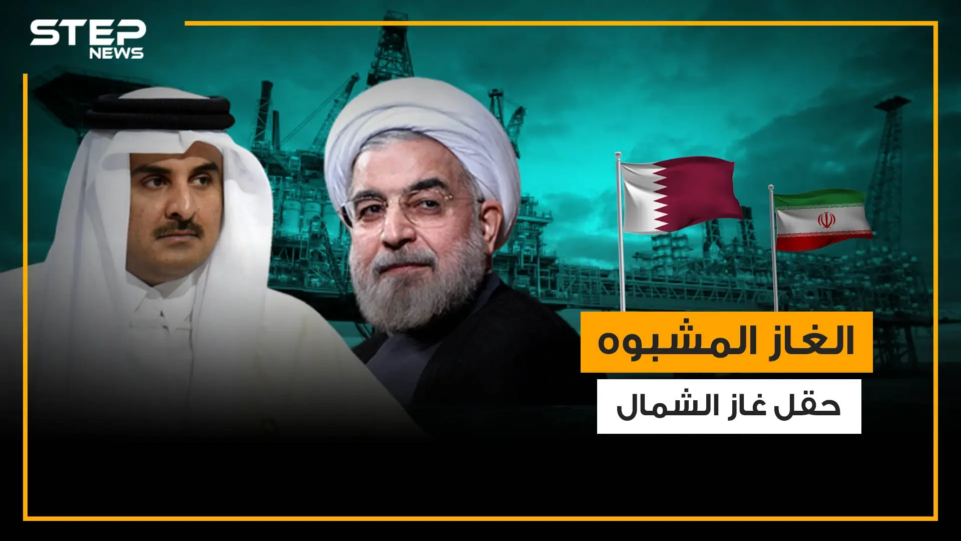 ما لا تعرفه عن حقل غاز الشمال والشراكة الطويلة بين قطر وإيران فيه: قطر