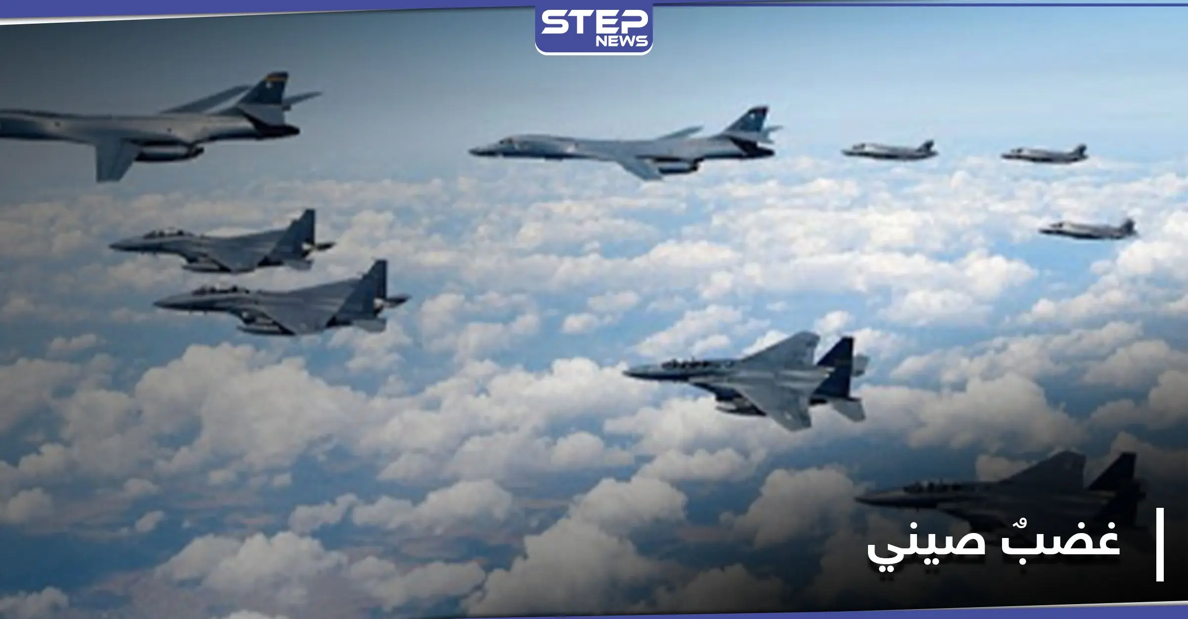 تحليق جويّ أمريكي فوق منطقة تدريبات صينية محظورة تثير غضب بكين.. وردٌ صيني قوي: تحليق جويّ أمريكي