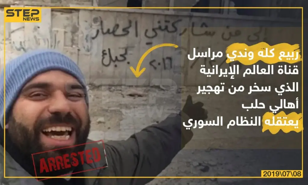 ربيع كله وندي مراسل قناة العالم الإيرانية الذي سخر من تهجير أهالي حلب يعتقله النظام السوري: خبر وصورة