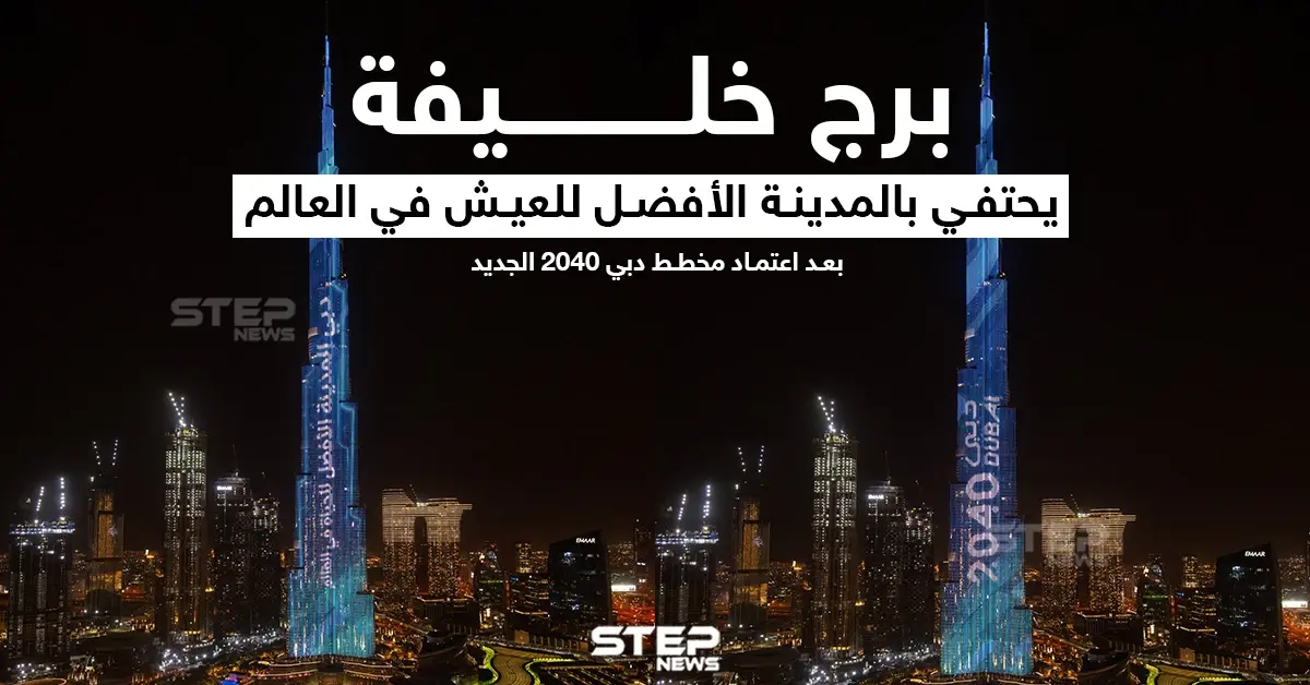 برج خليفة يحتفي بالمدينة الأفضل للعيش في العالم: خبر وصورة الخليج العربي