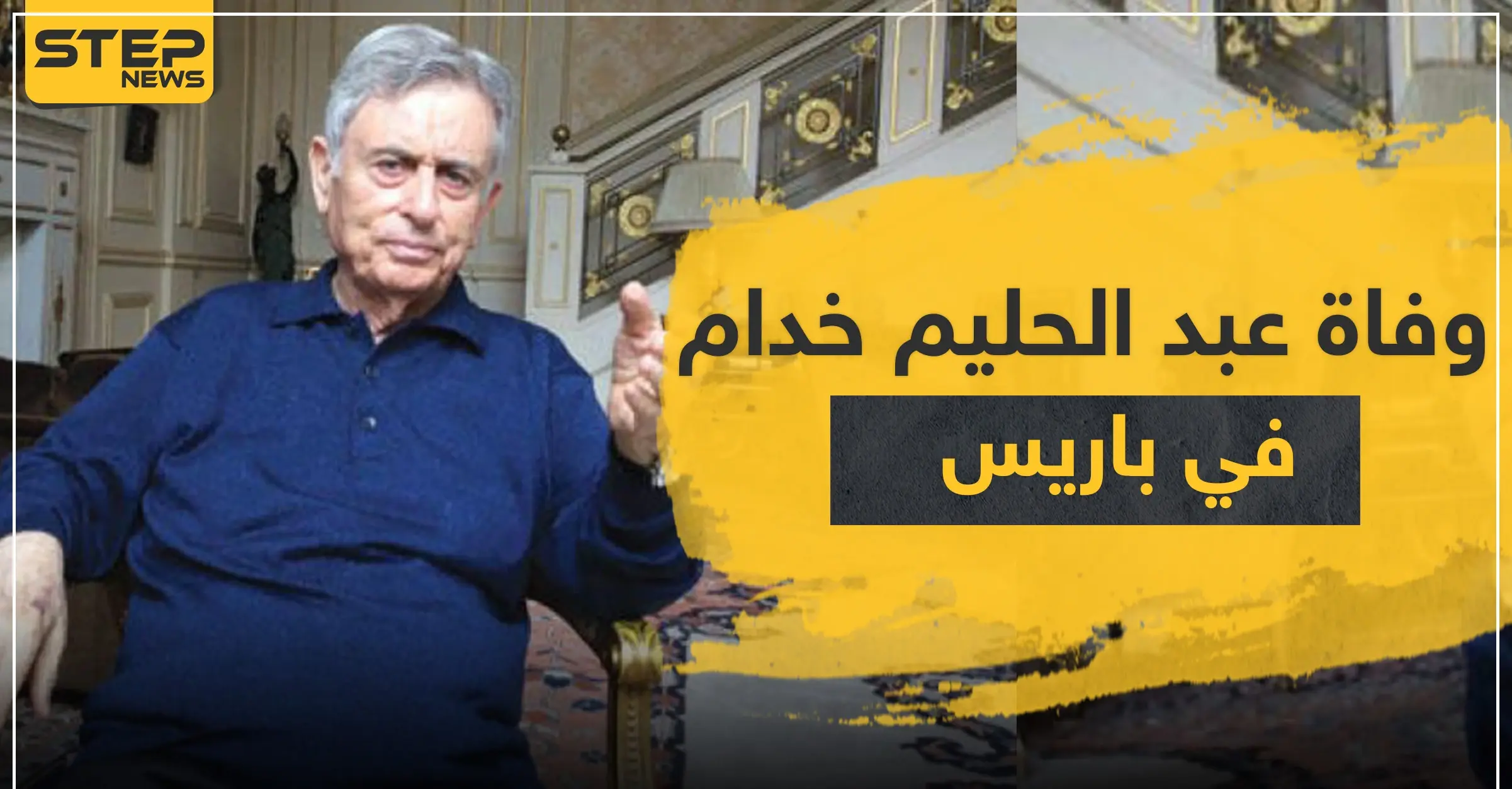 وفاة نائب رأس النظام السوري السابق "عبد الحليم خدام" في العاصمة الفرنسية باريس: لجوء سياسي