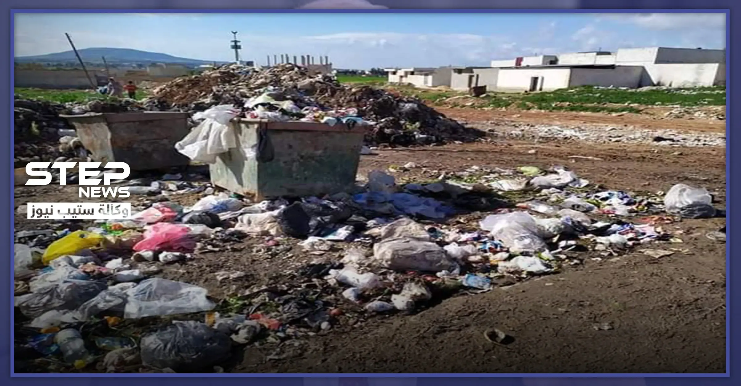 شاهد|| ضمن إجراءات الوقاية من كورونا.. النظام السوري يغرق حماة وريفها بالنفايات ومياه الصرف الصحي!: إجراءات وقائية