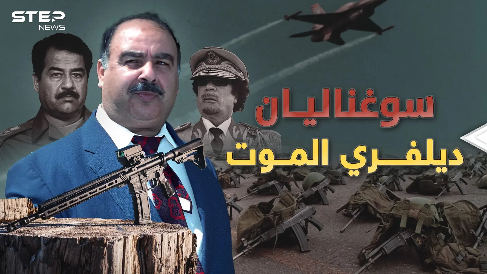 سركيس سوغناليان "تاجر الموت" عند الطلب!: فيديوغراف