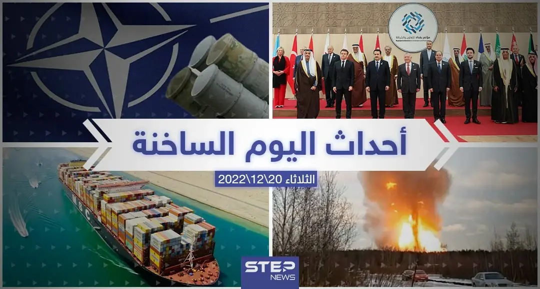 ملخص أخبار اليوم – الثلاثاء 20/12/2022: العالم اليوم