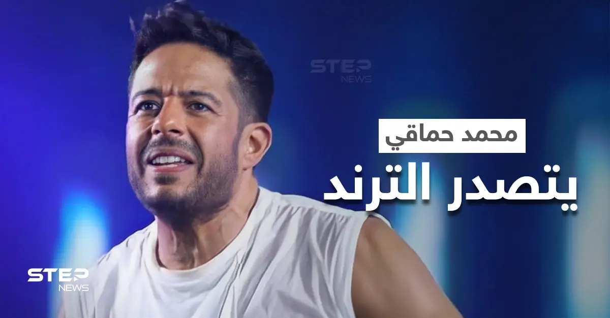 محمد حماقي يشعل مواقع التواصل الاجتماعي بألبومه الجديد "يافاتني": محمد حماقي