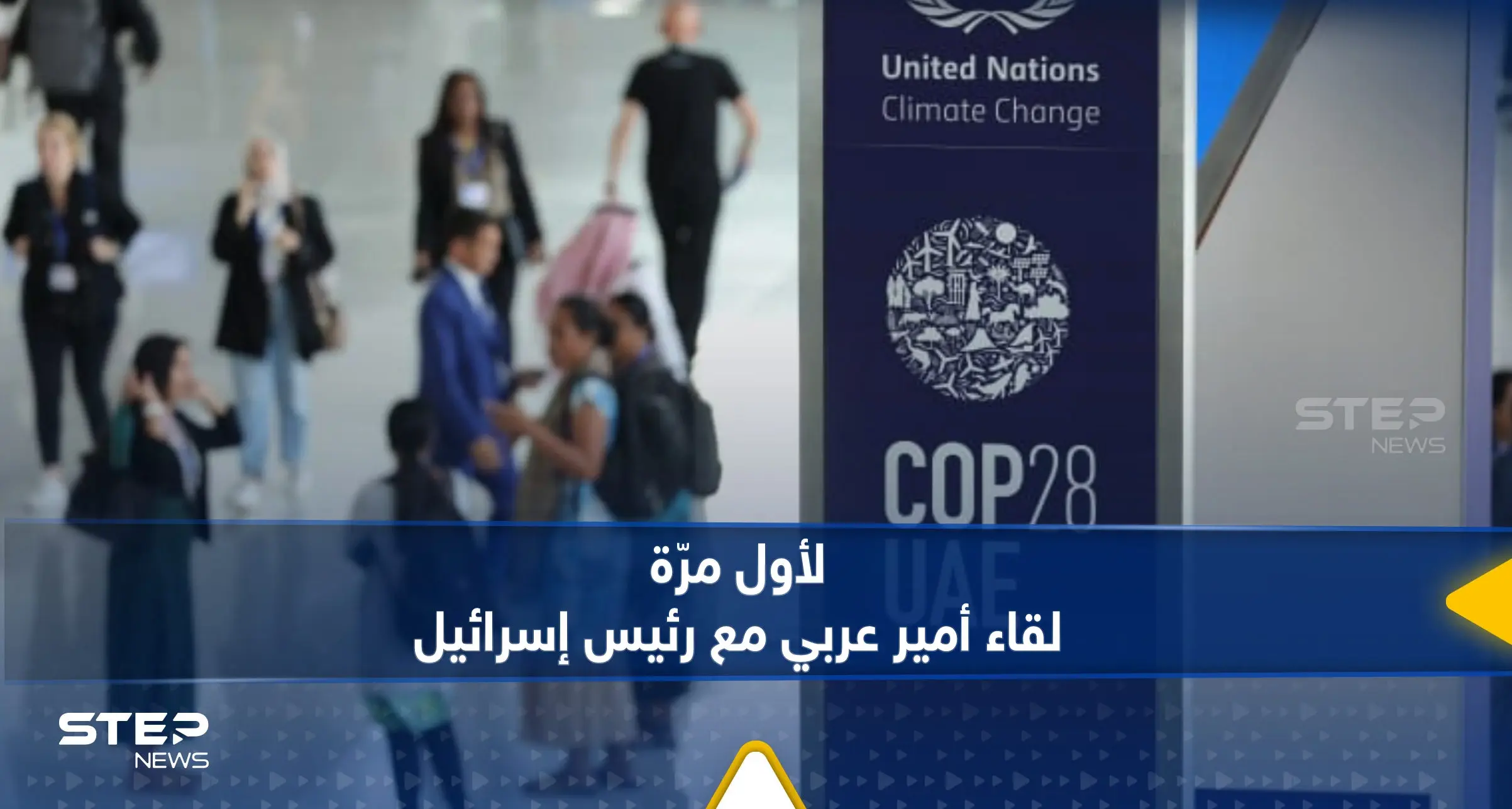 لأول مرّة.. الرئيس الإسرائيلي يصافح أمير قطر ومكتبه ينشر صورة: كوب 28