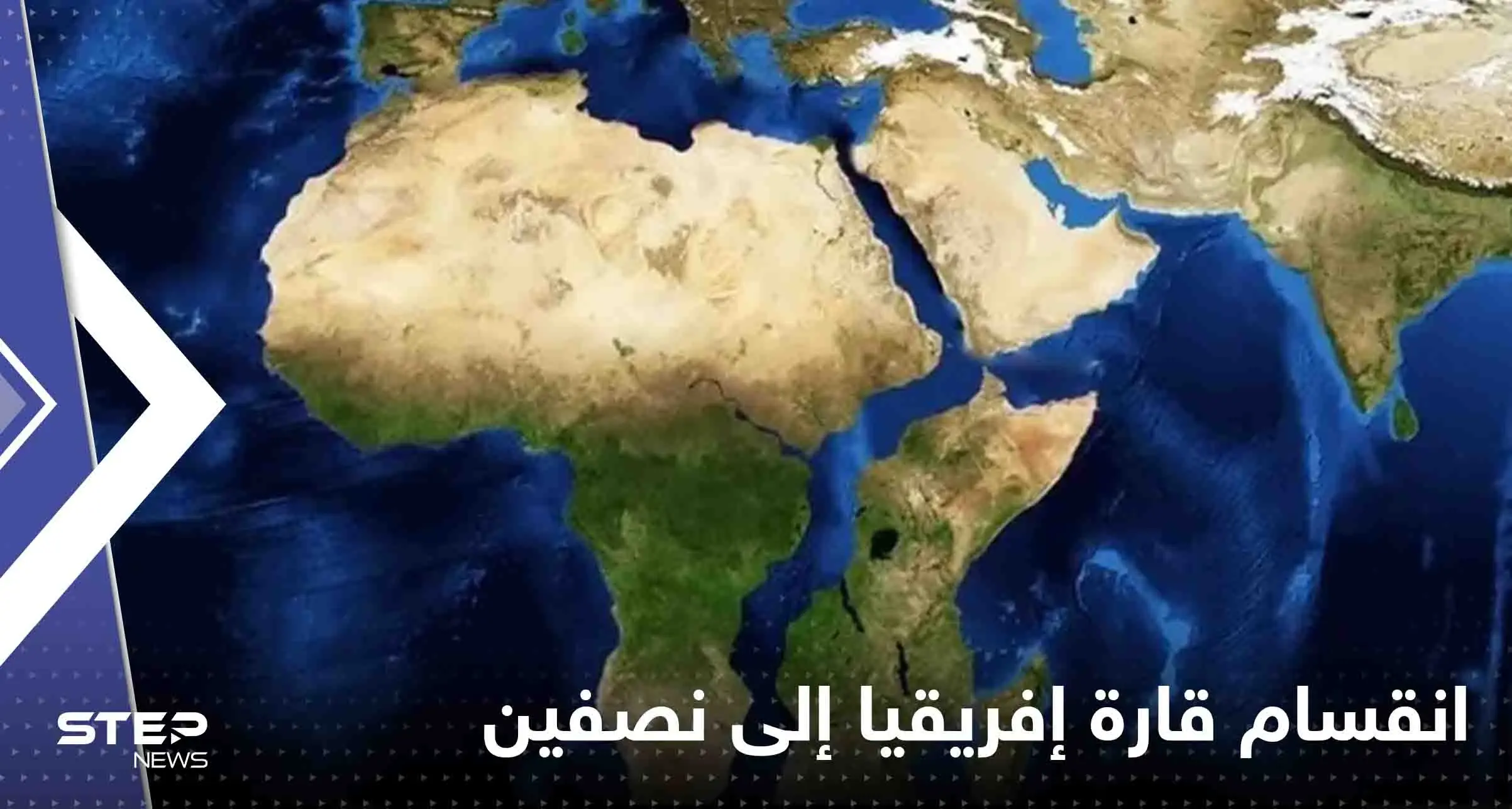 فاروق الباز يوضح حقيقة توقعات انقسام قارة إفريقيا إلى نصفين.. وتعرض مصر لزلزال مدمر: زلازل الأرض والكوارث