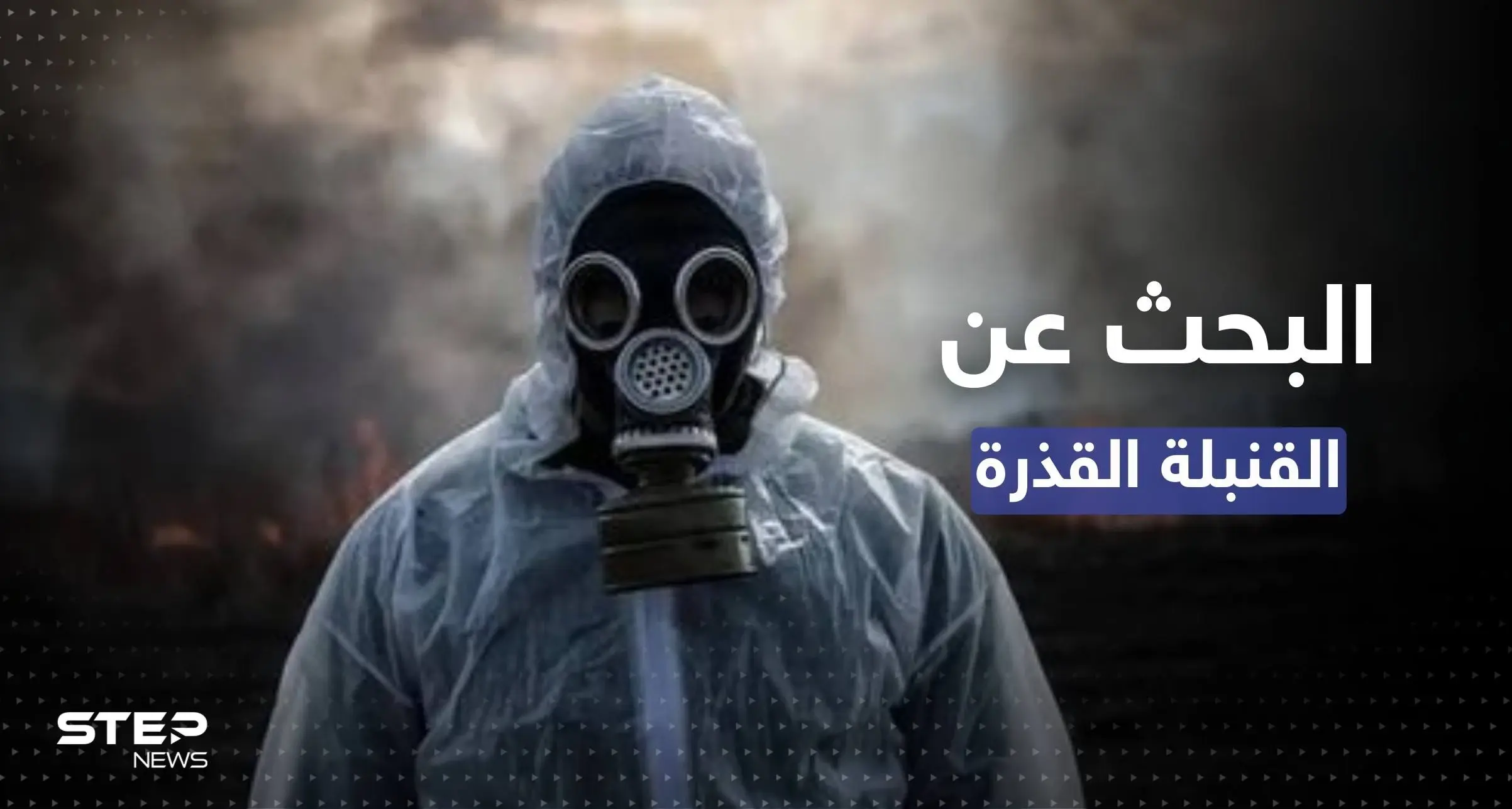 فريق أممي يبحث عن "القنبلة القذرة" بموقعين في أوكرانيا: تهديدات نووية