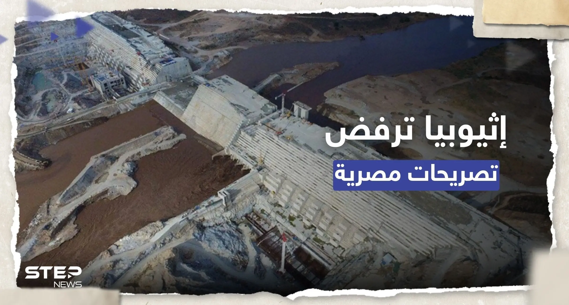 إثيوبيا ترفض تصريحات مصرية حول سد النهضة وتشير لـ "عدم حسن نية": الخارجية الإثيوبية