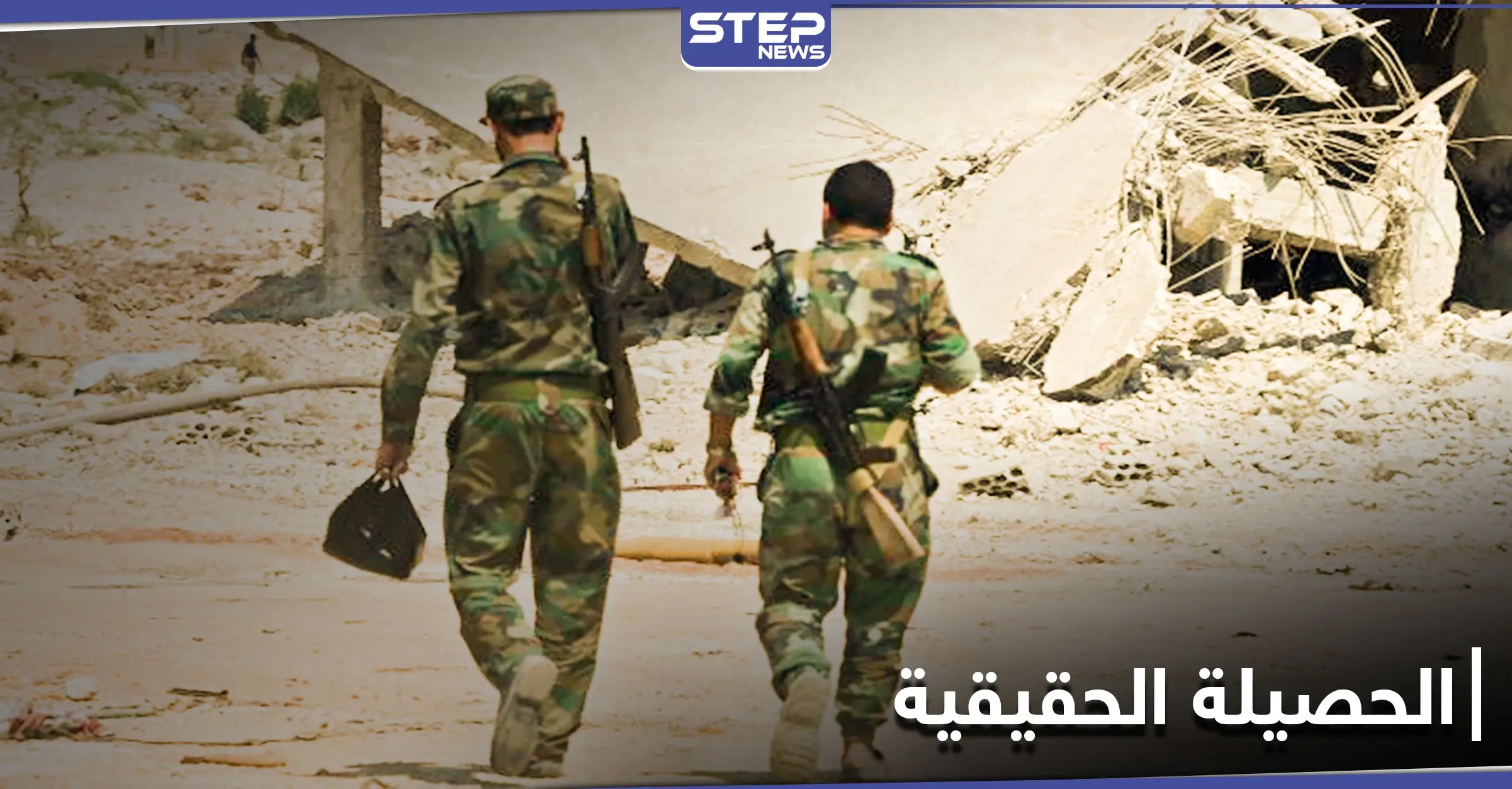 انتشار واسع لفيروس كورونا بين صفوف قوات النظام السوري بريف الرقة.. و"ستيب" تكشف الأرقام الحقيقية: ريف الرقة