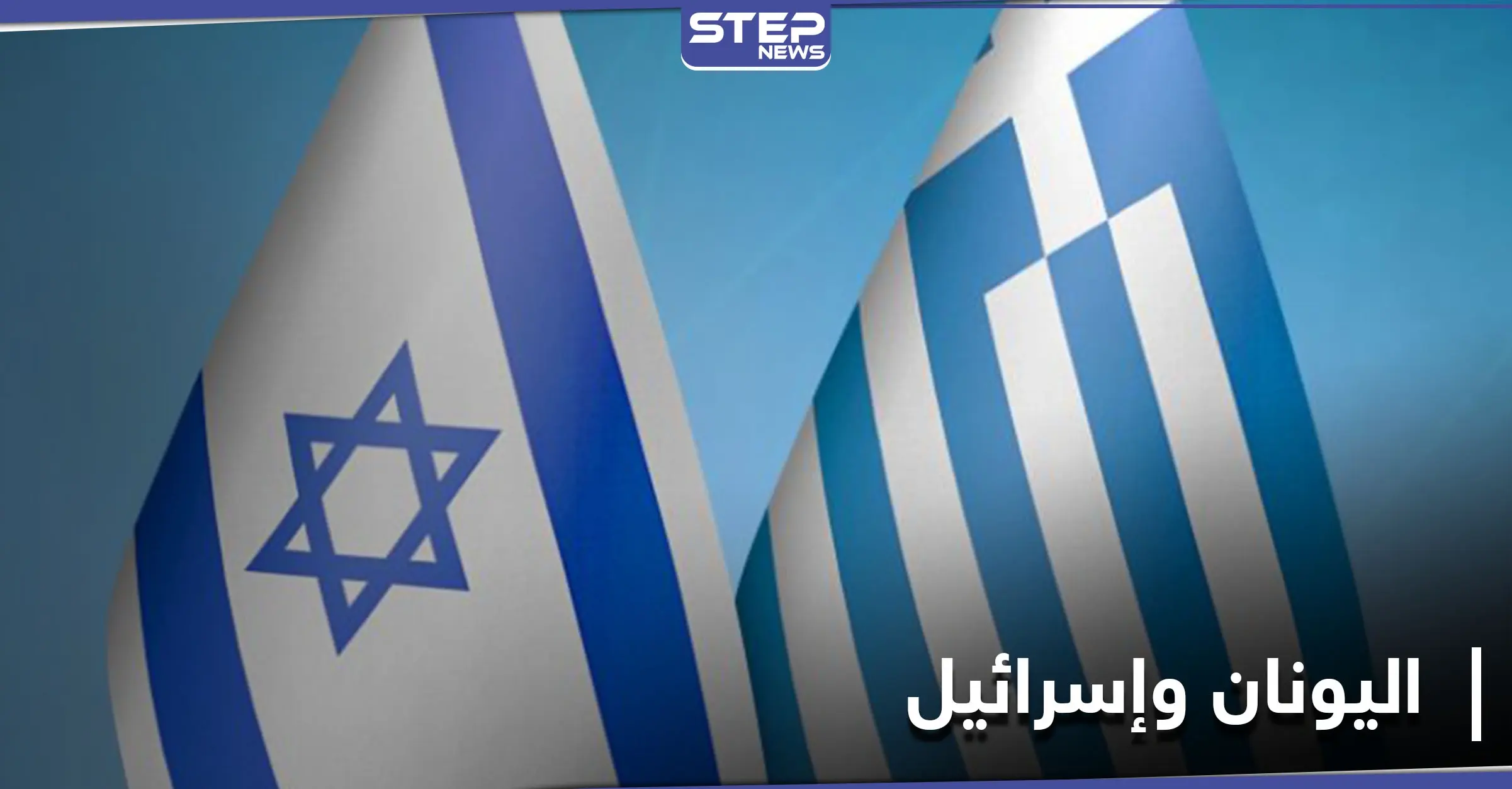 اليونان وإسرائيل يستقبلان 2021 بتوقيع أكبر اتفاقية دفاعية بينهما: طائرة مقاتلة